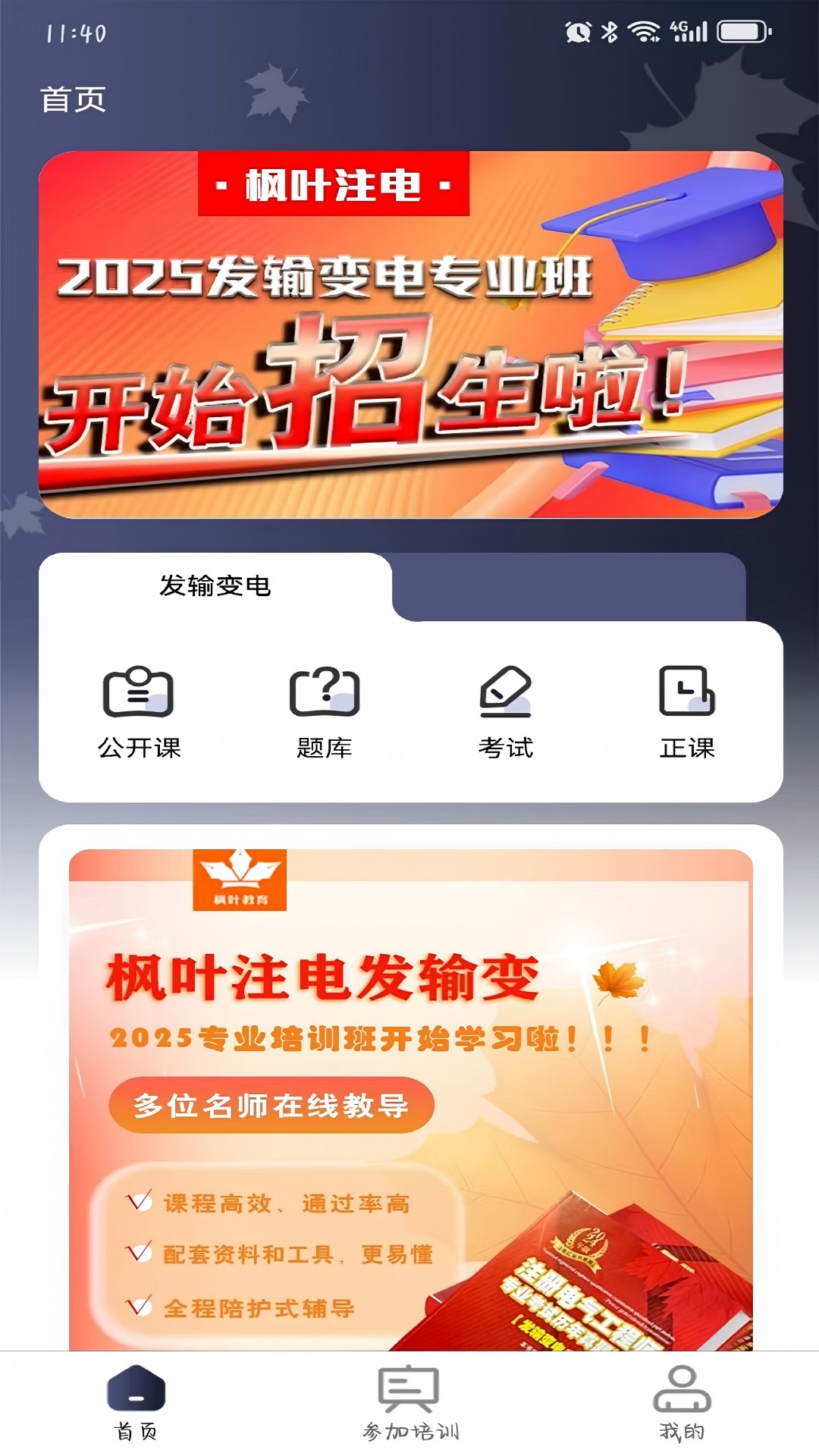 精彩截图-枫叶注电2026官方新版
