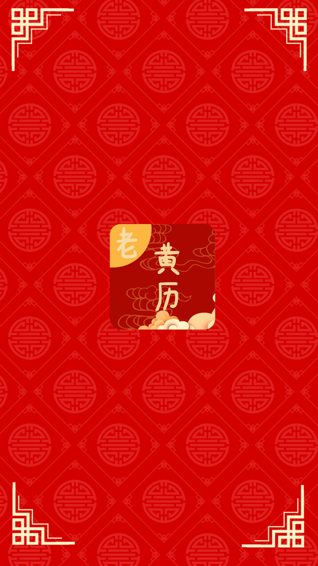 精彩截图-日常老黄历2026官方新版