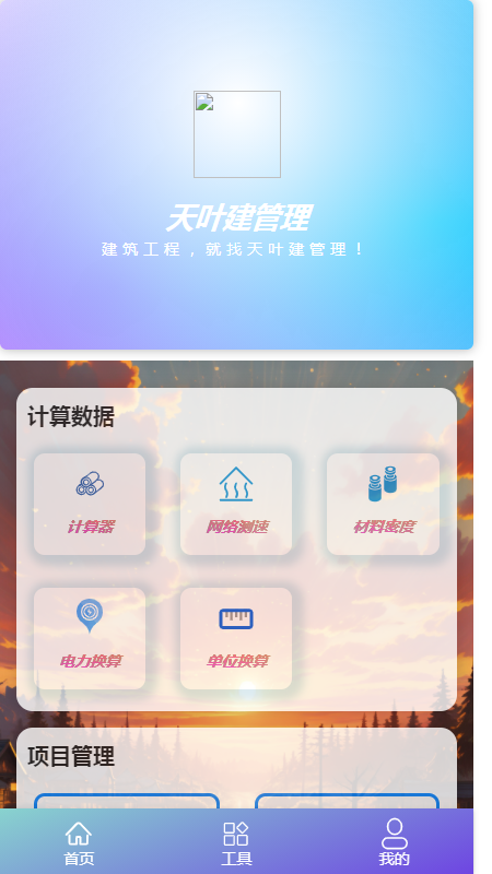 精彩截图-天叶建管理2025官方新版