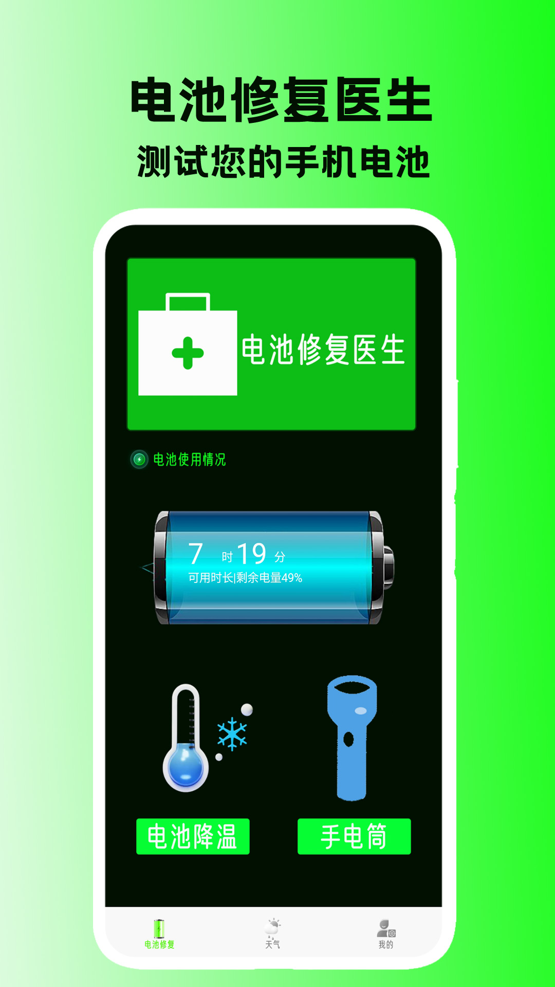 电池修复医生 截图 1