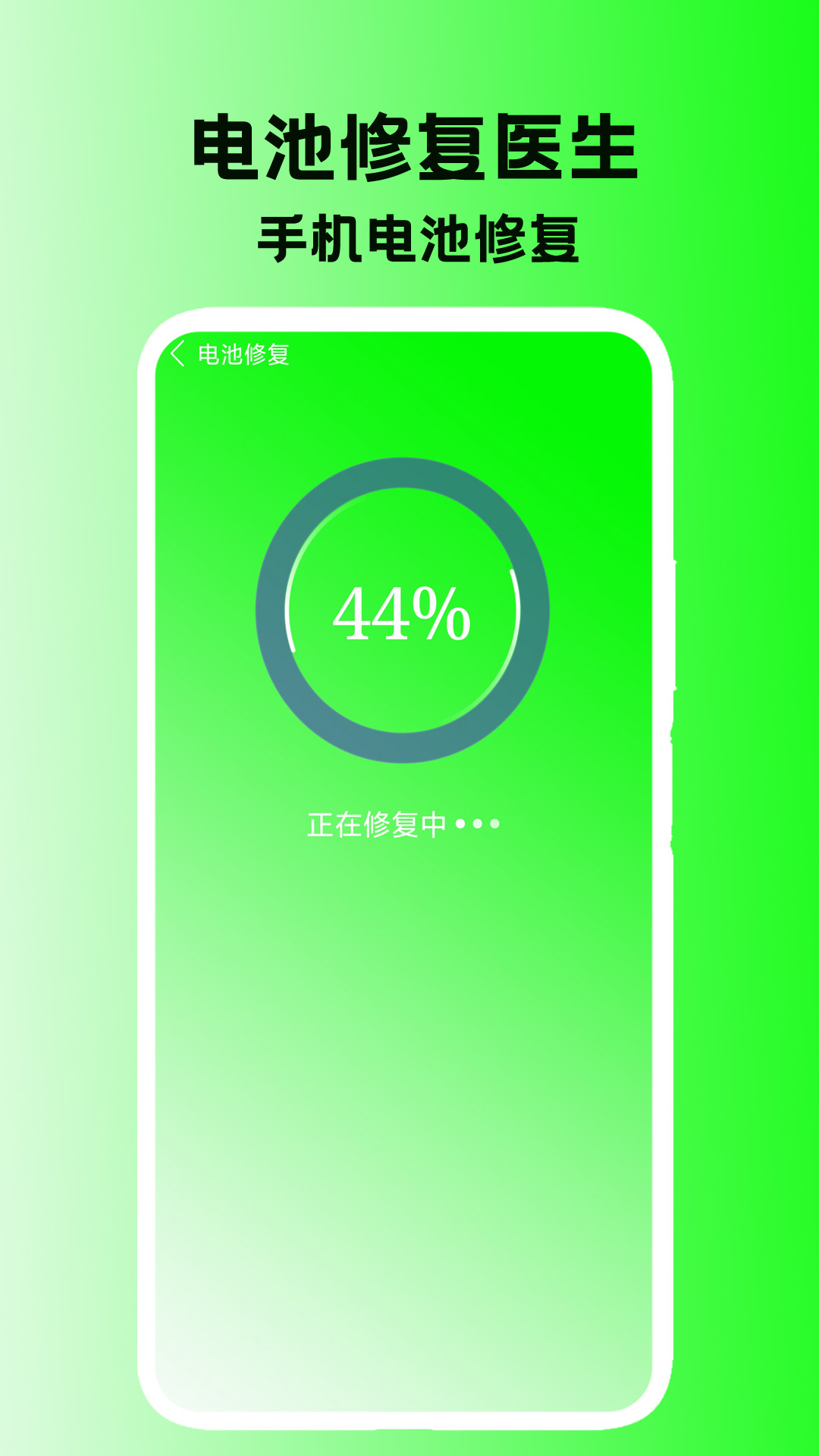 电池修复医生 截图 2
