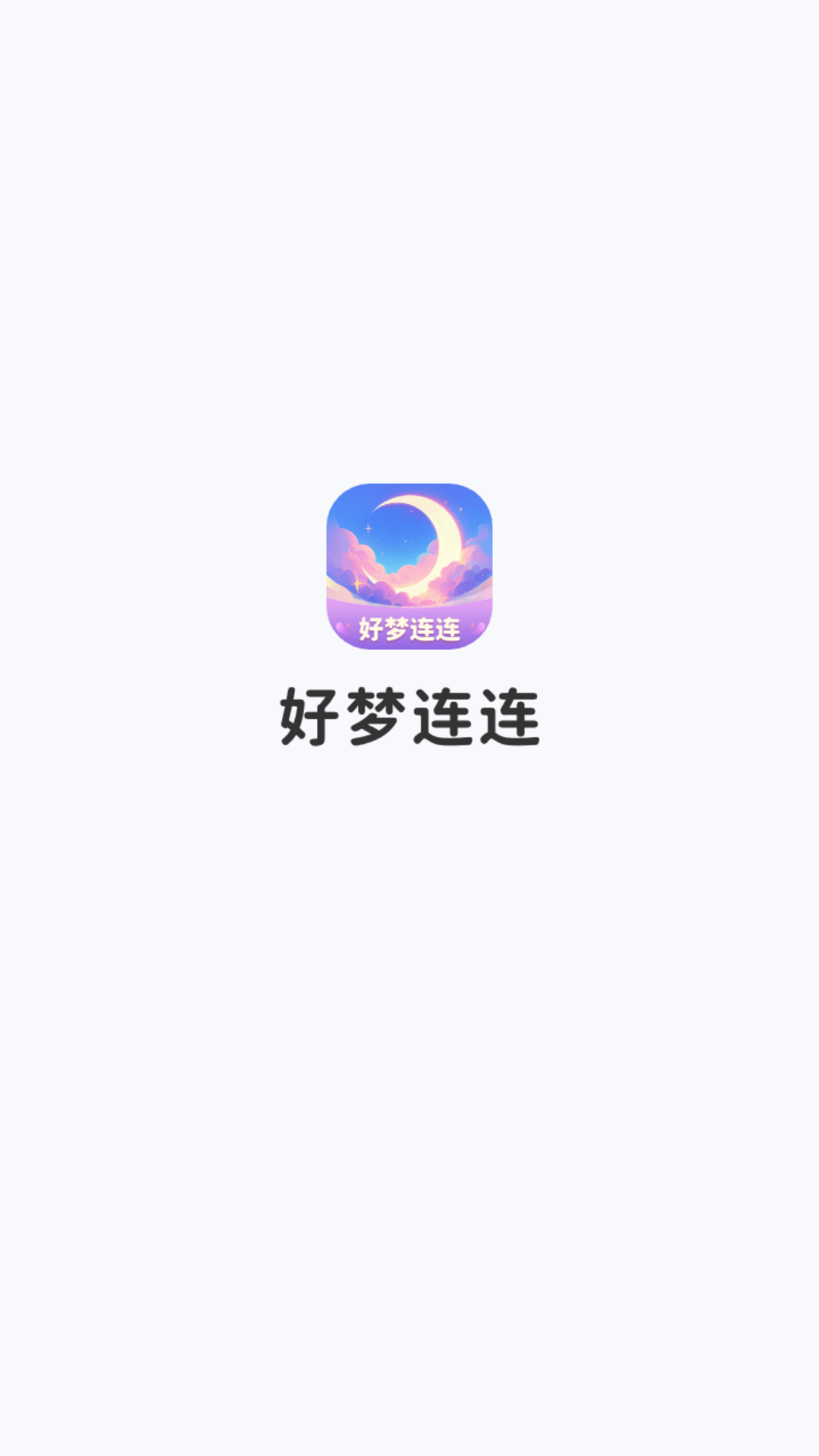 精彩截图-好梦连连2026官方新版