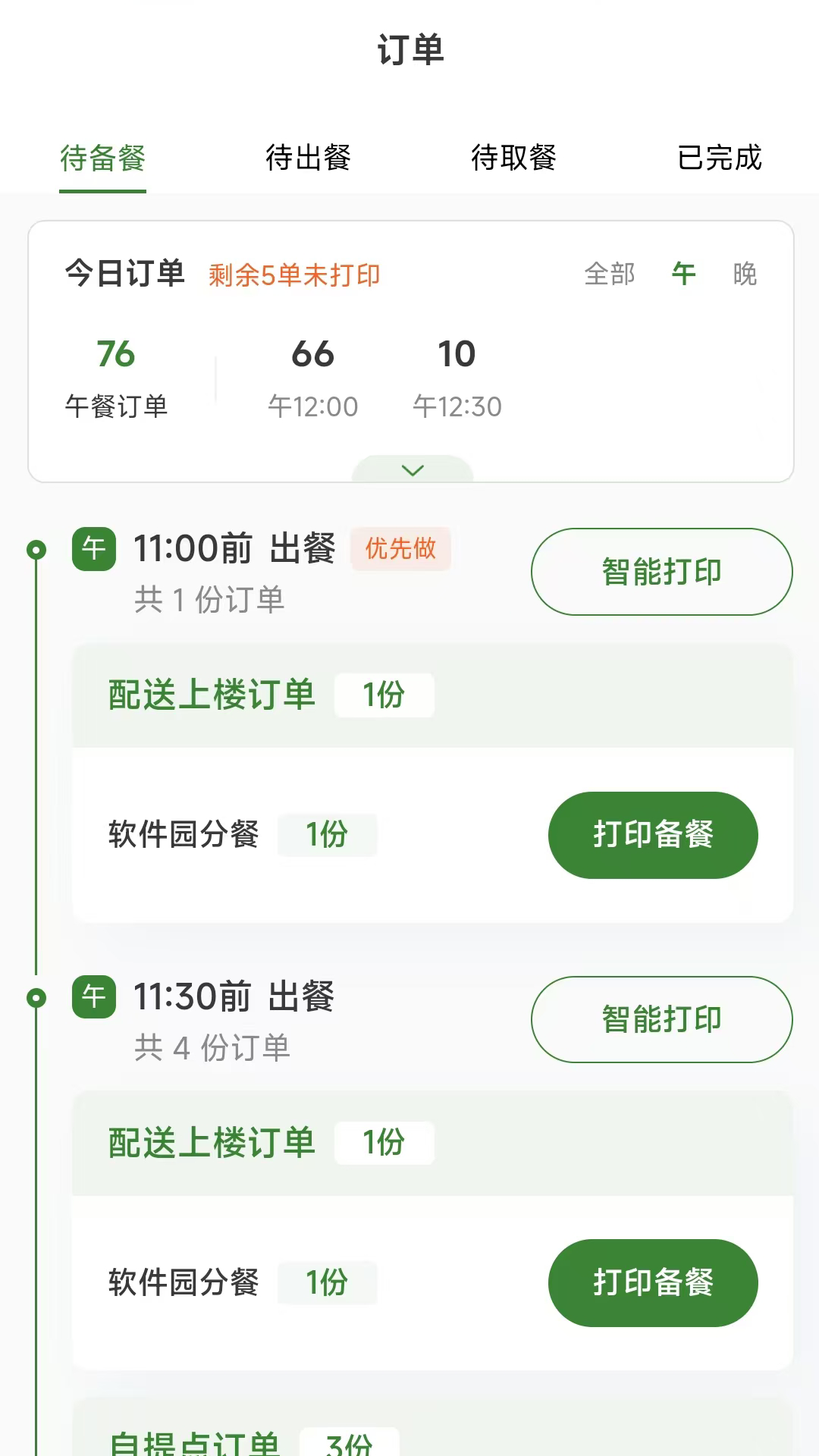 精彩截图-好生活餐饮商家2025官方新版