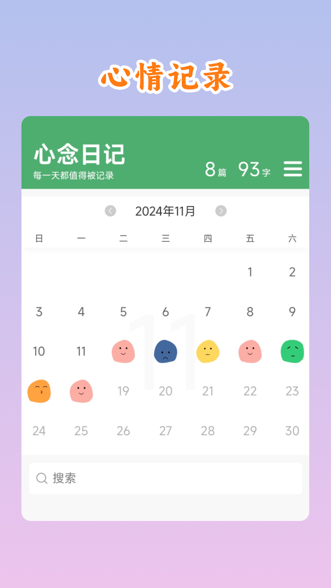 精彩截图-心念日记2026官方新版