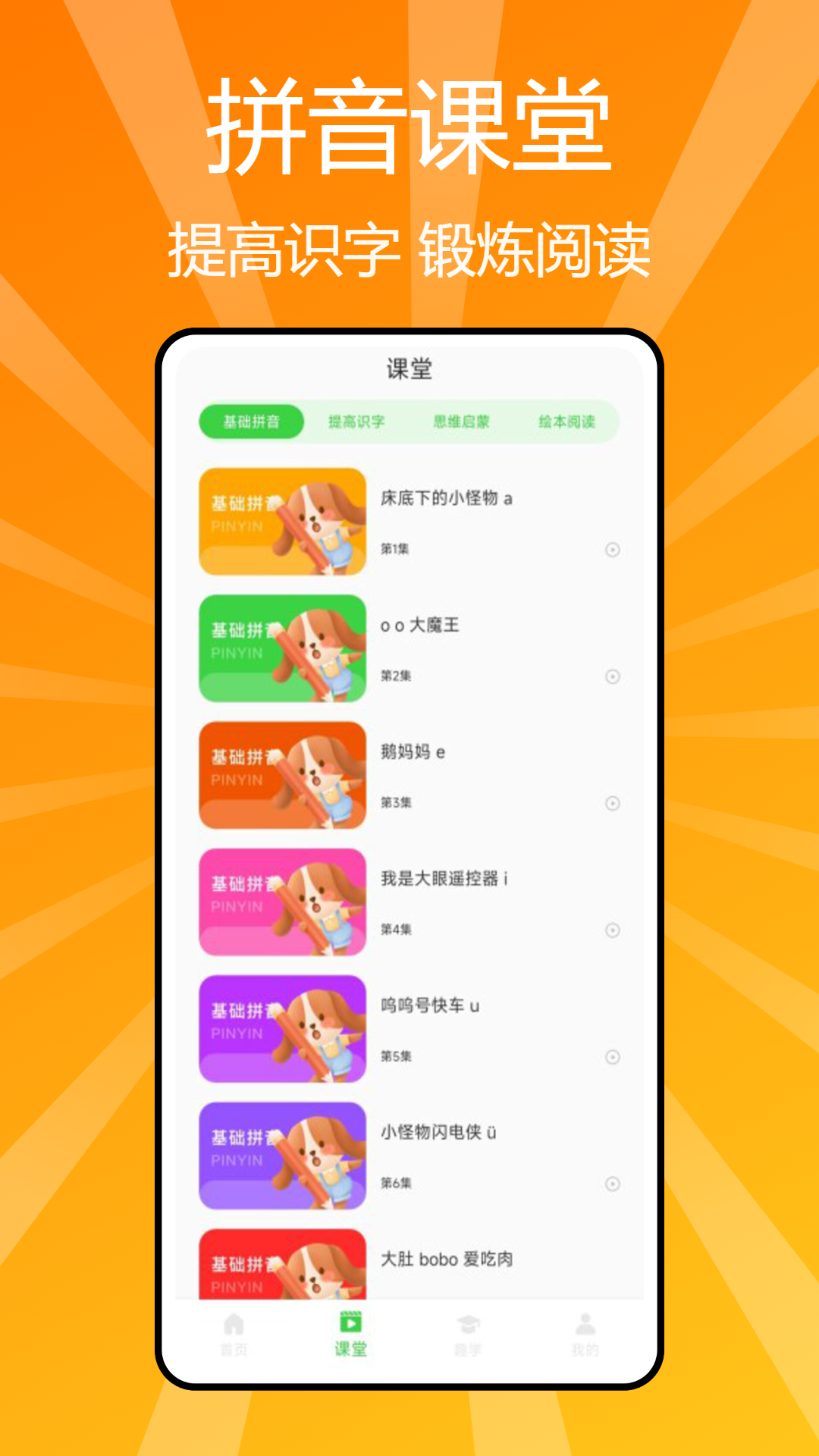 精彩截图-汉语拼音学习2025官方新版