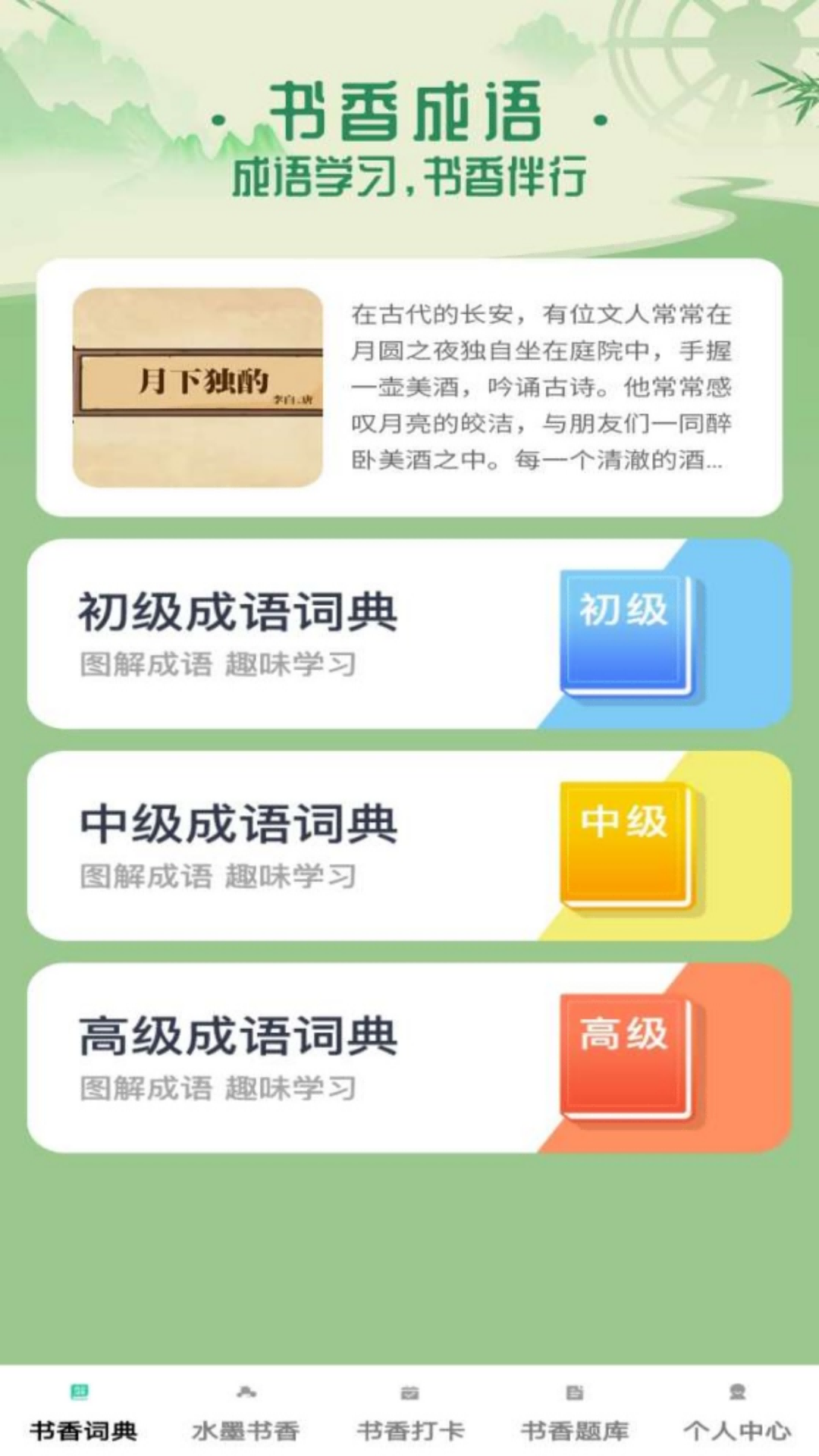 精彩截图-书香成语2026官方新版