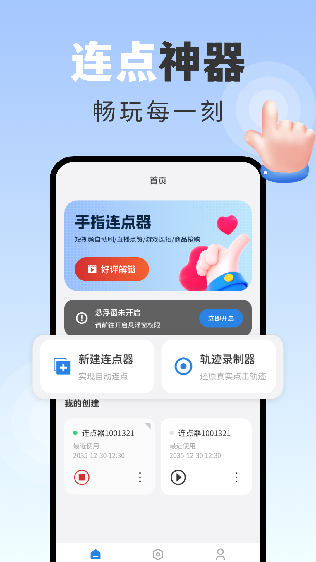 精彩截图-手指连点器2026官方新版