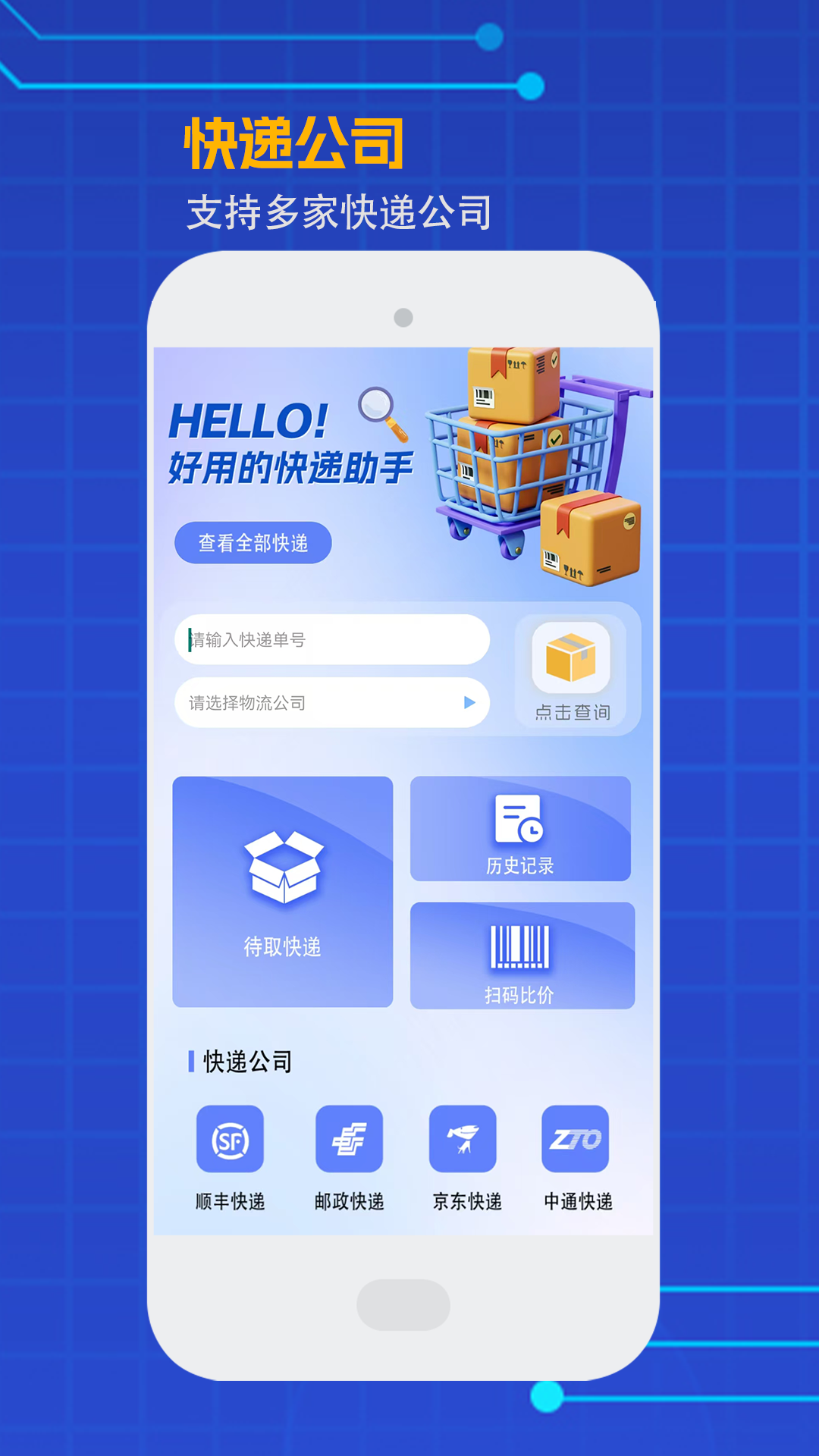 精彩截图-我的快递查询2026官方新版