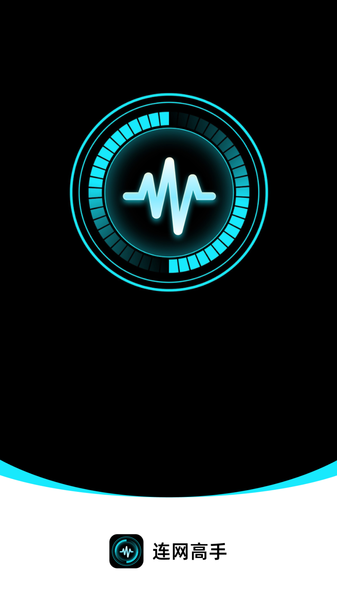 精彩截图-连网高手2026官方新版