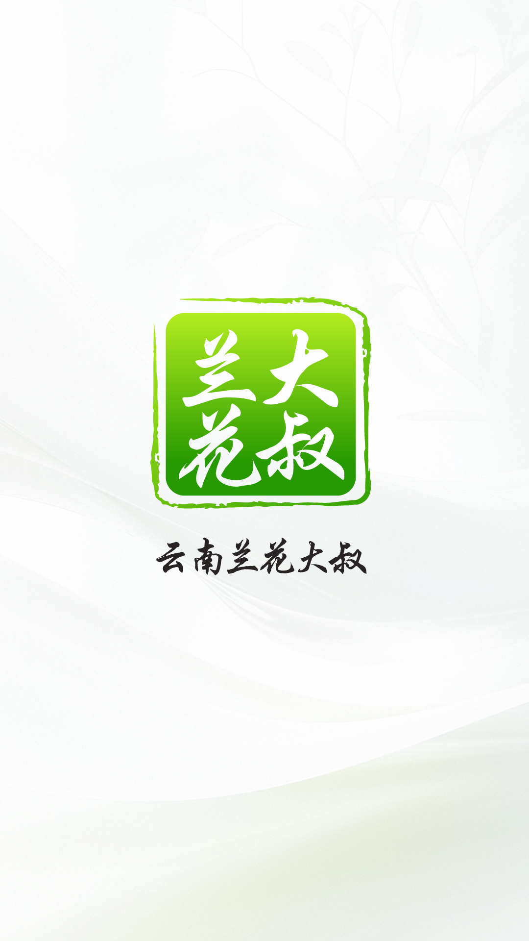 精彩截图-云南兰花大叔2025官方新版