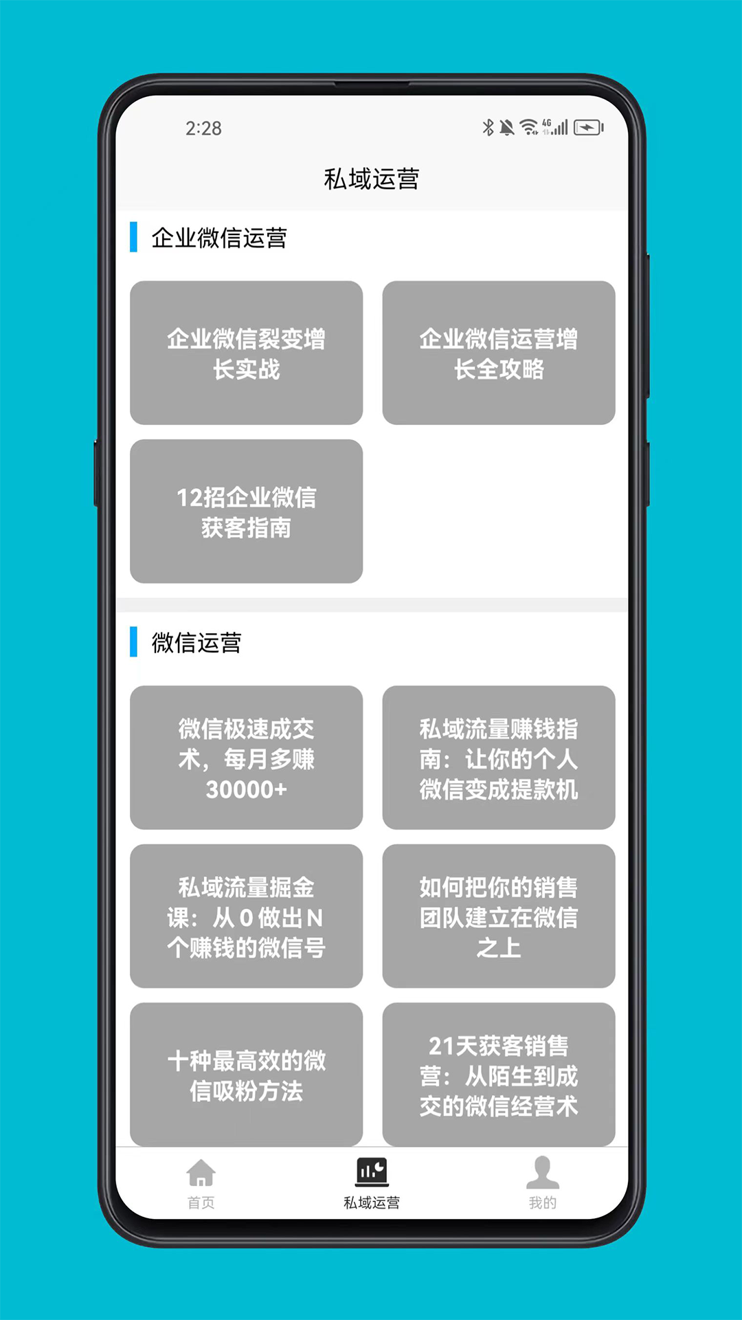 精彩截图-私域运营宝典2026官方新版