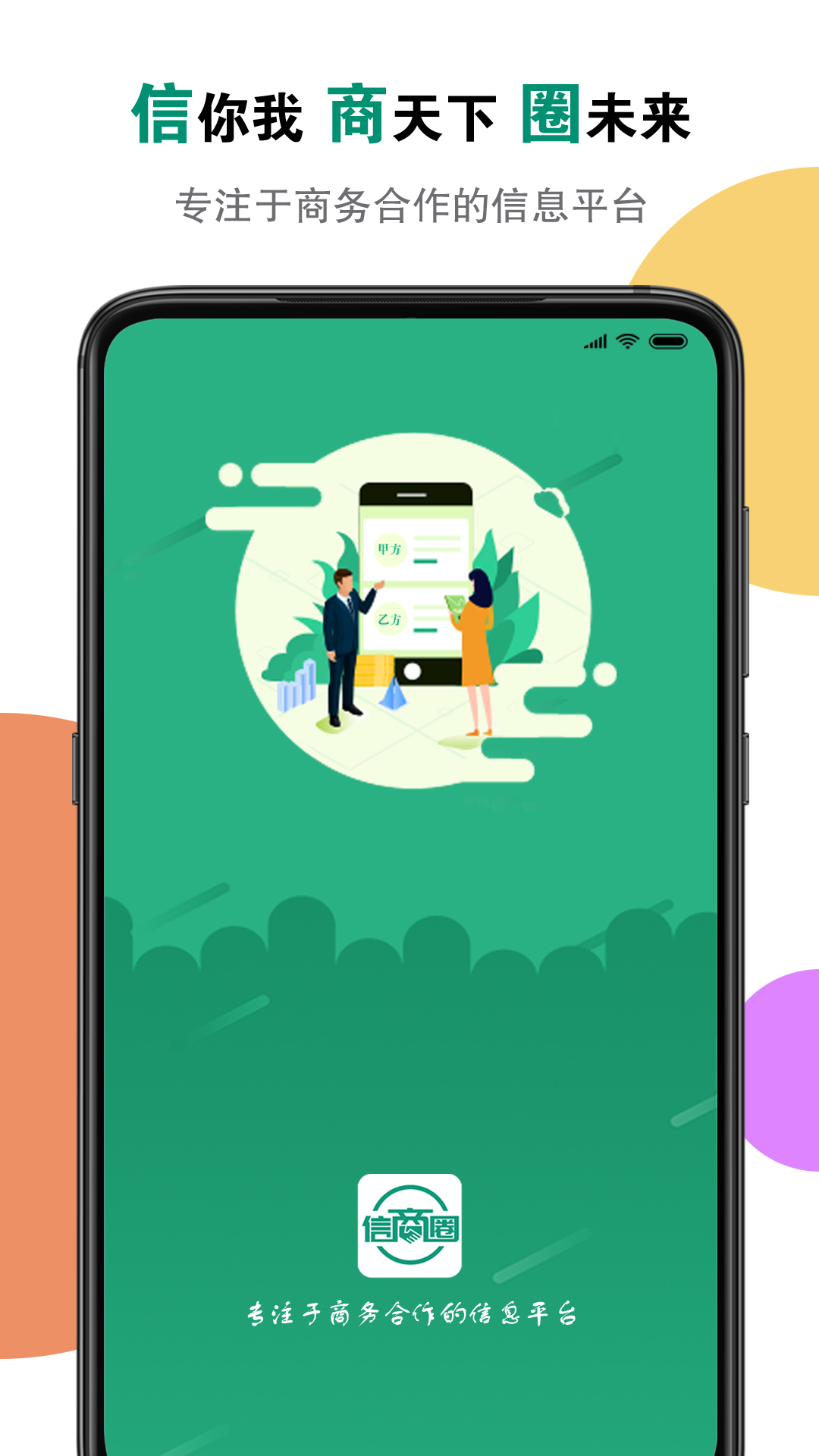 精彩截图-信商圈2026官方新版