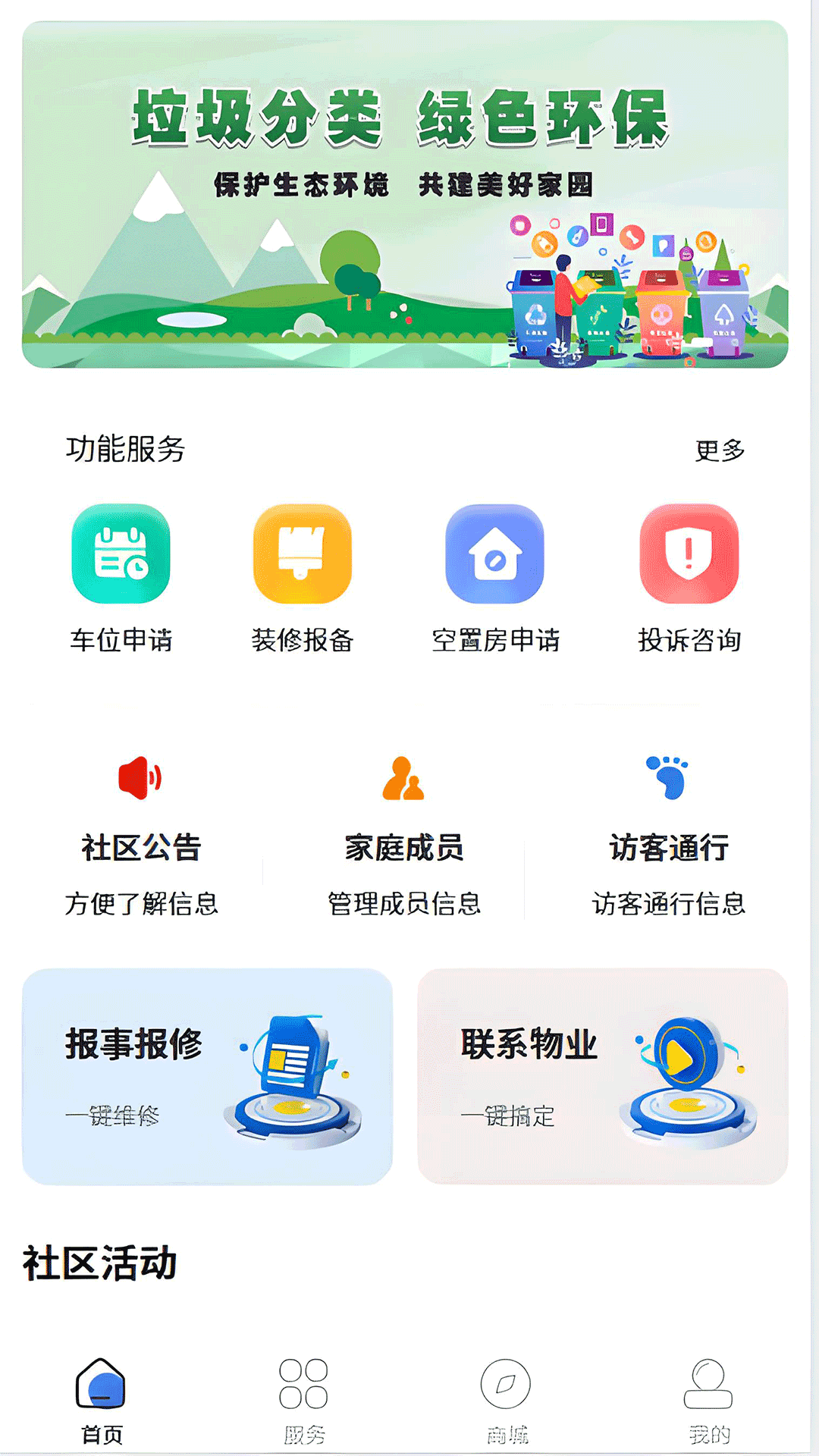 精彩截图-随缘物联（业主版）2025官方新版