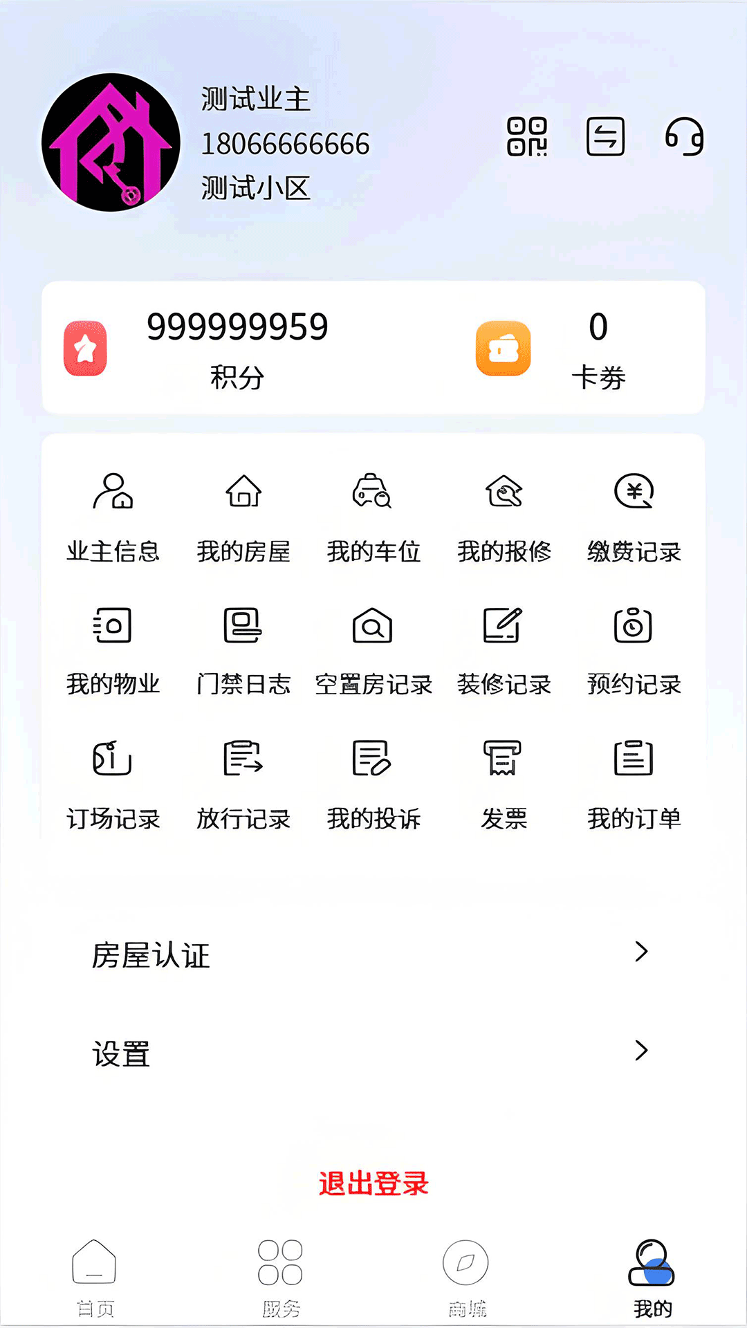 精彩截图-随缘物联（业主版）2025官方新版