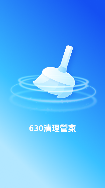 精彩截图-630清理管家2025官方新版