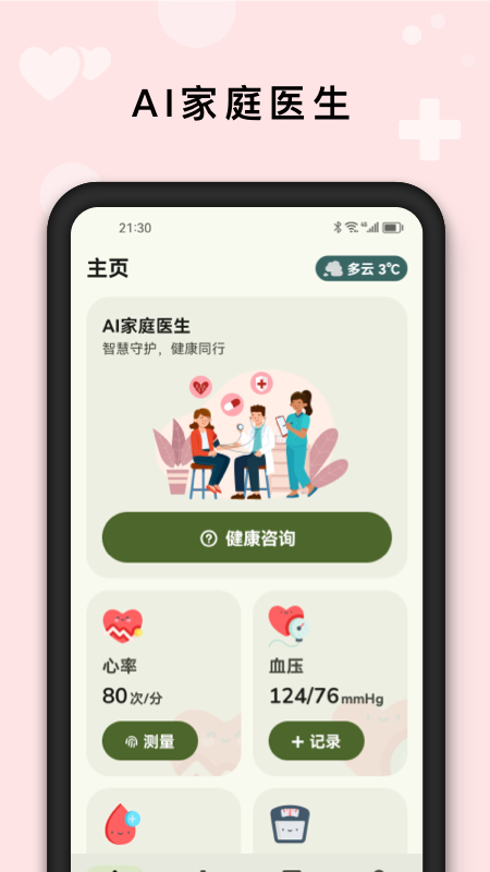AI健康管家 截图 1
