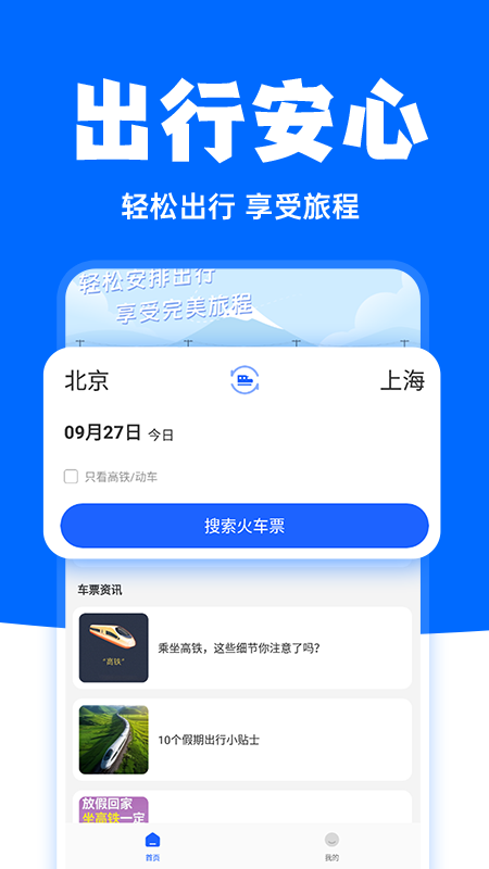 精彩截图-高铁订票助手2025官方新版