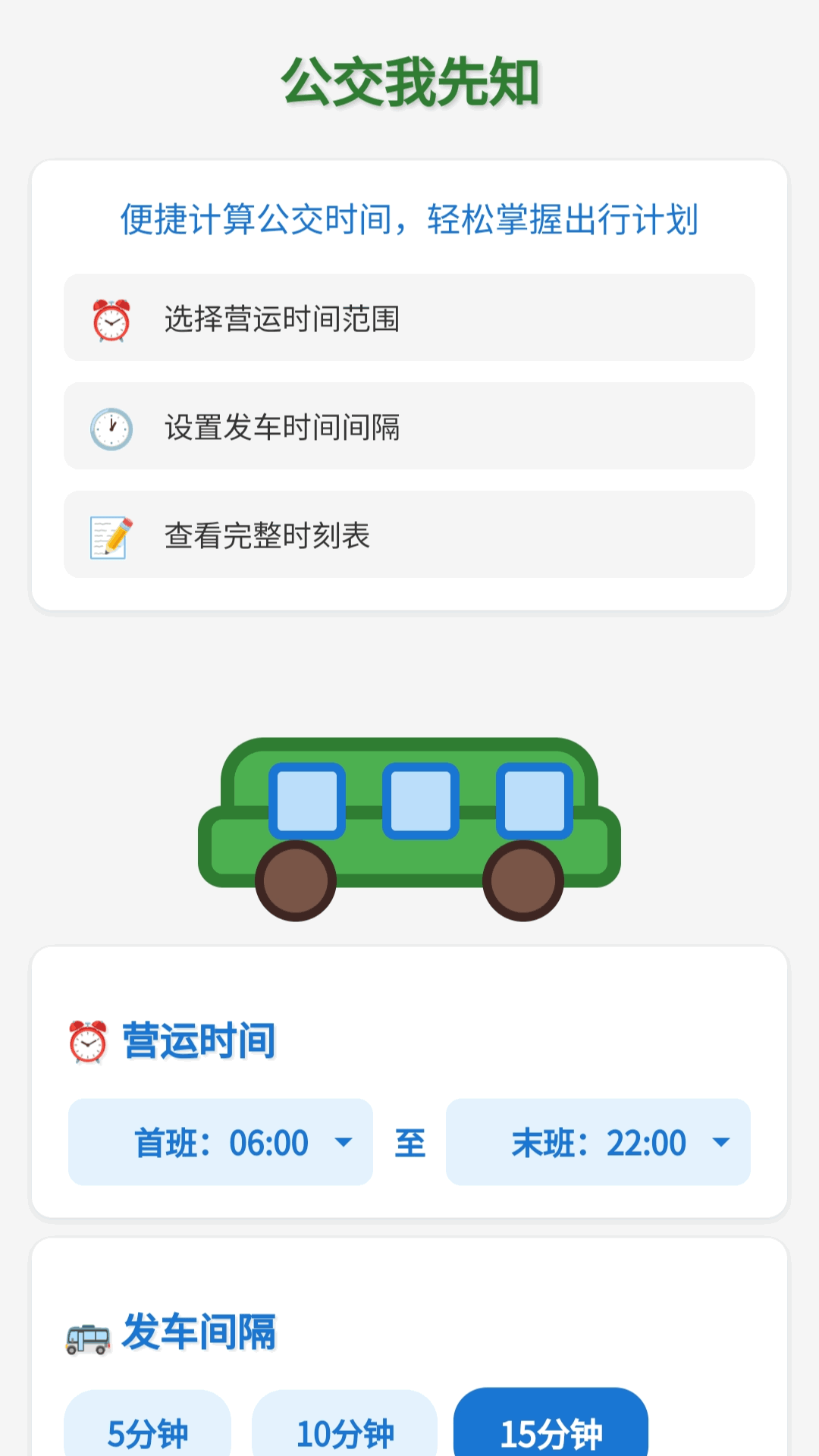精彩截图-公交我先知2025官方新版