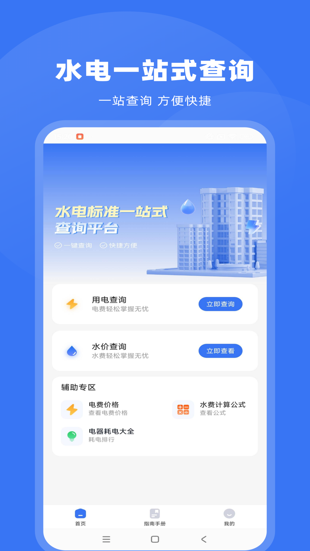 精彩截图-免费水电查询通2025官方新版