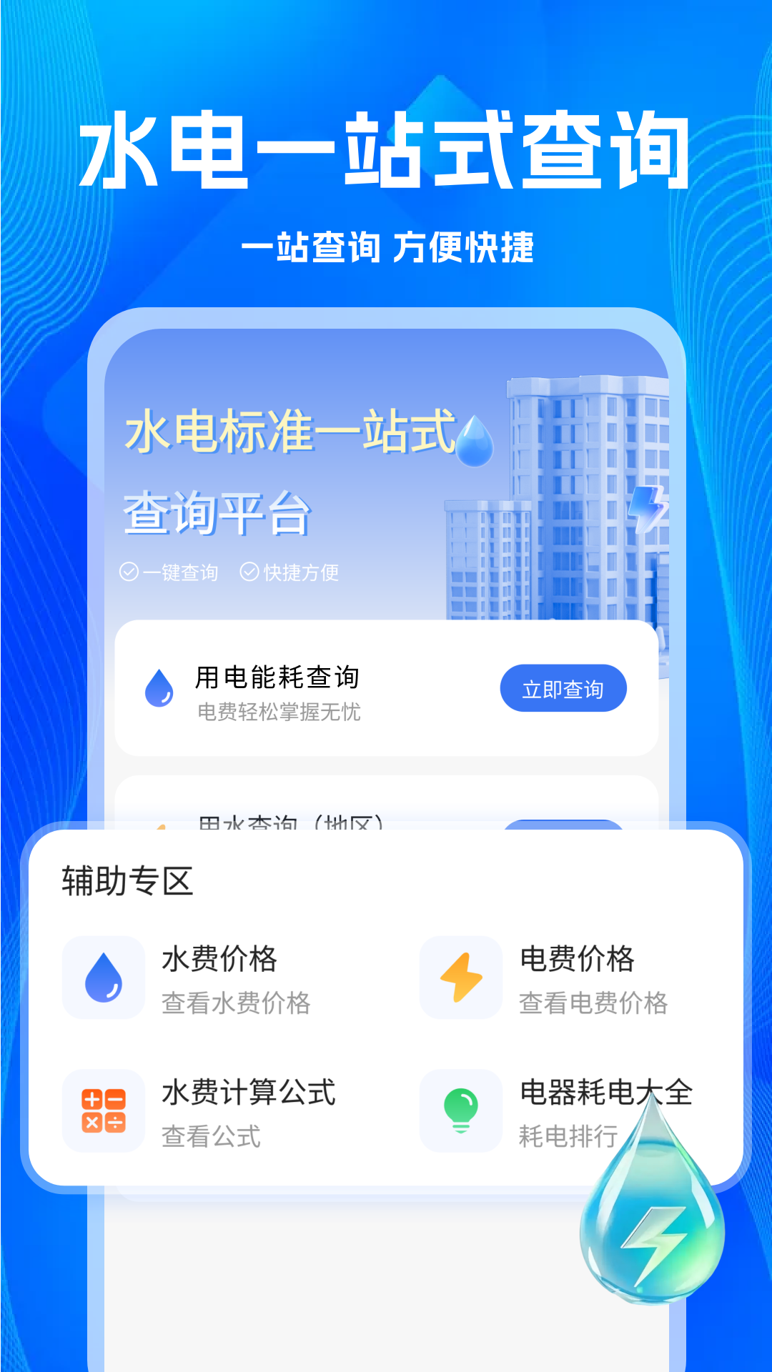 精彩截图-免费水电查询通2026官方新版