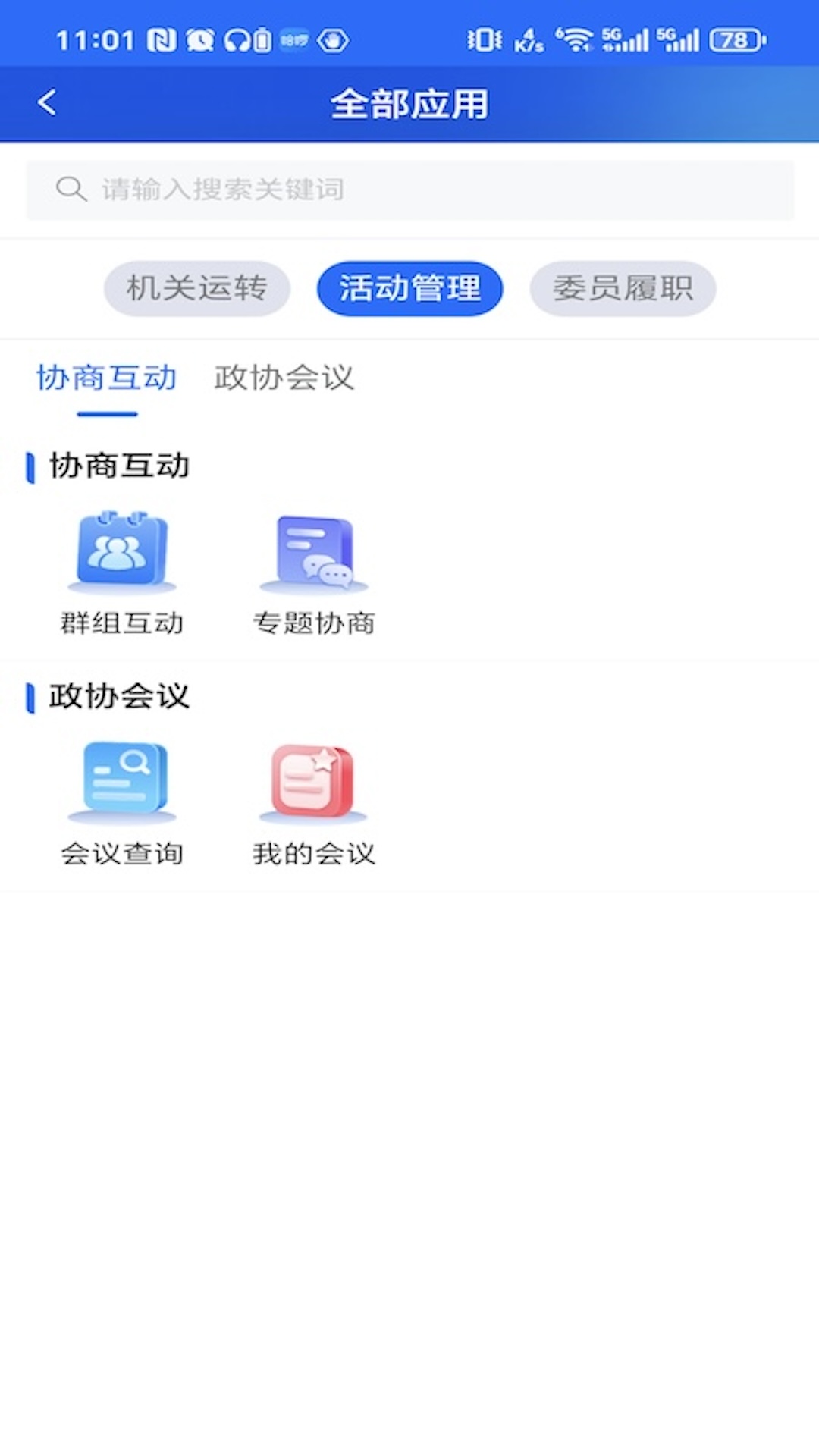 精彩截图-江苏省数字政协一体化平台2026官方新版