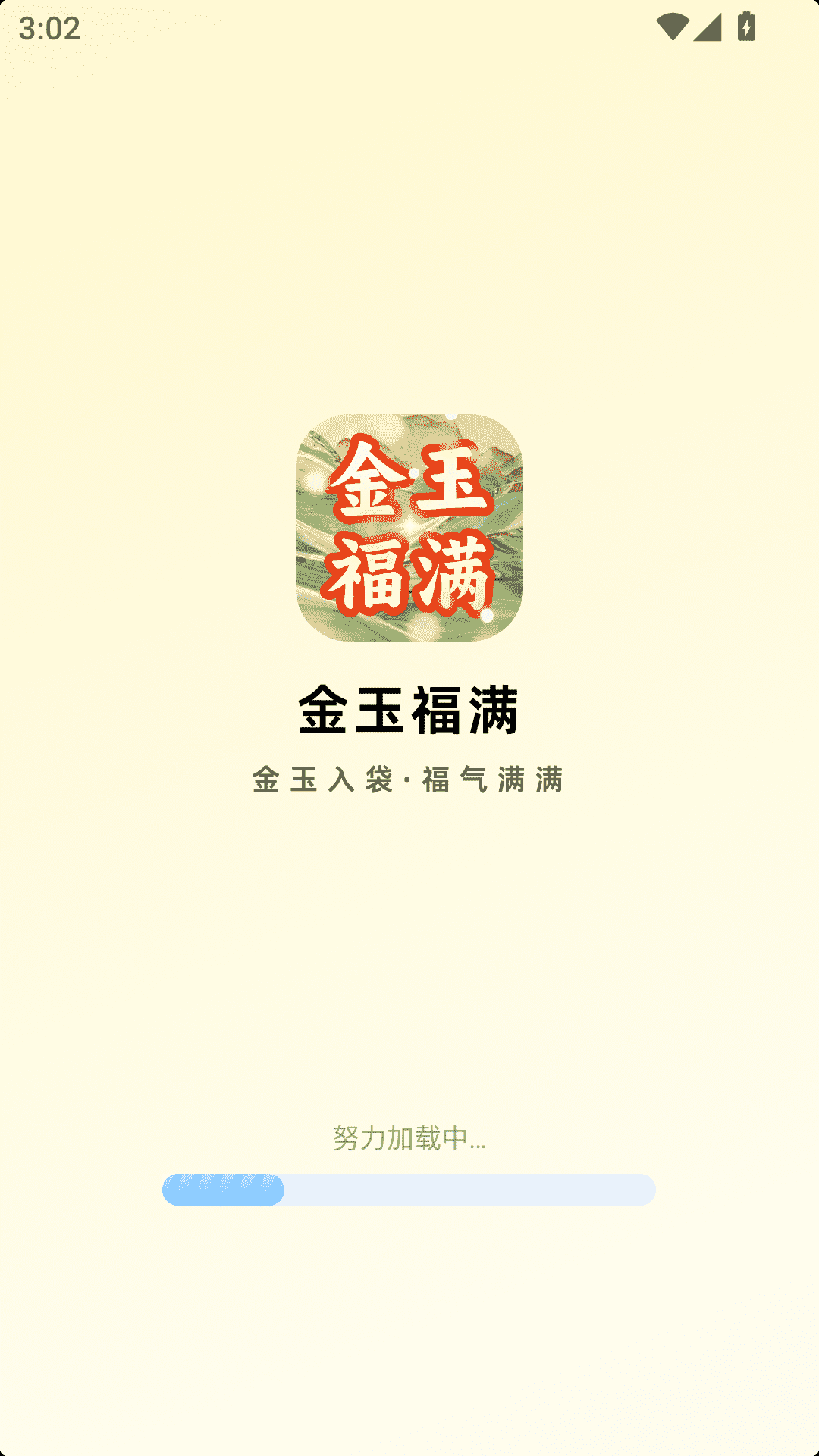 精彩截图-金玉福满2025官方新版