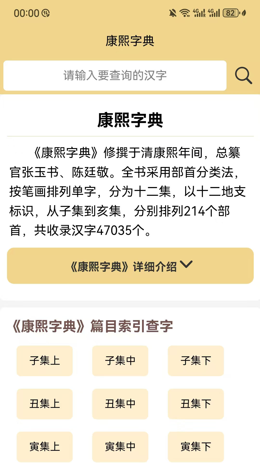 精彩截图-康熙字典电子版2025官方新版