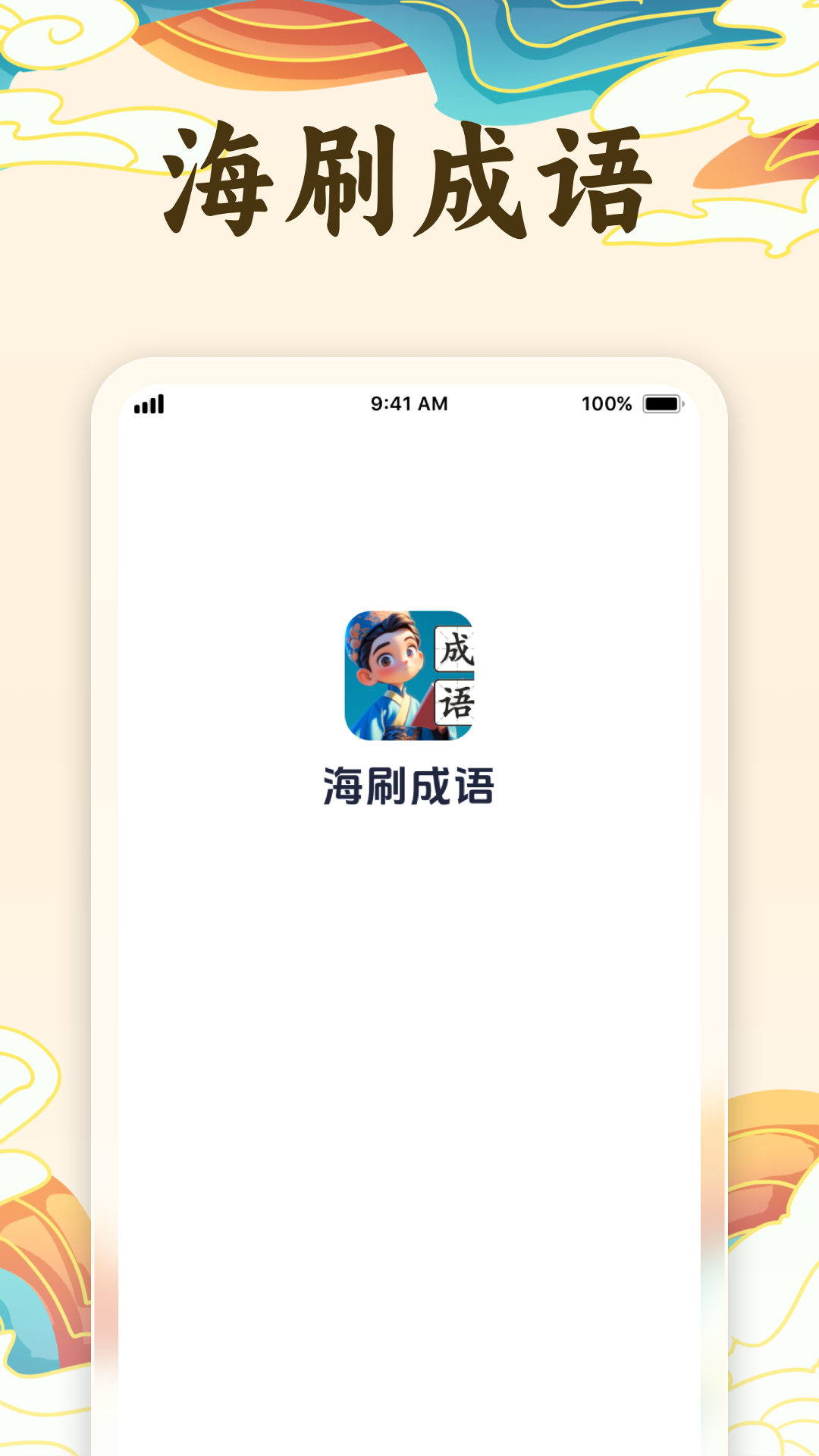 精彩截图-海刷成语2025官方新版