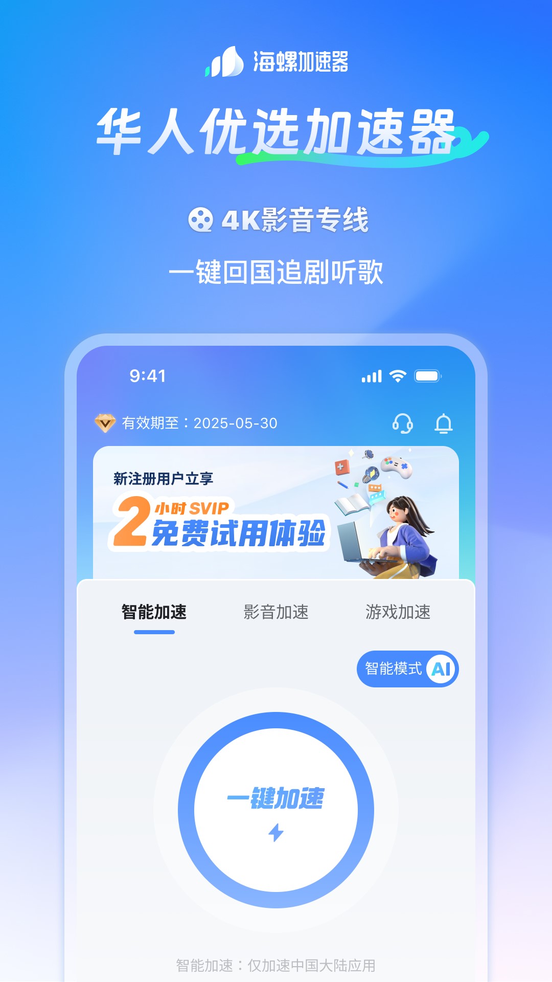 精彩截图-海螺加速器2025官方新版
