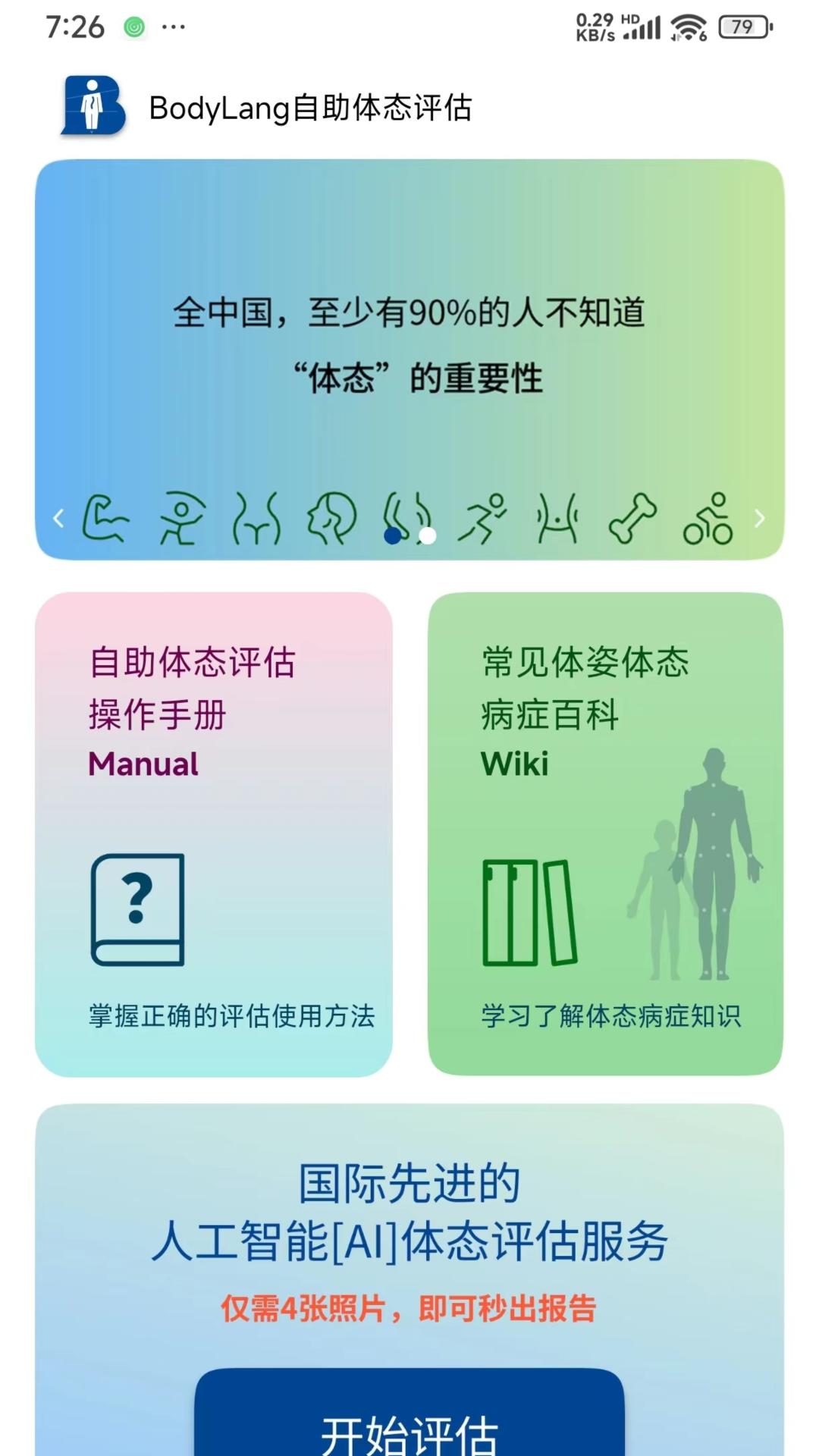 精彩截图-BodyLang体态评估2026官方新版