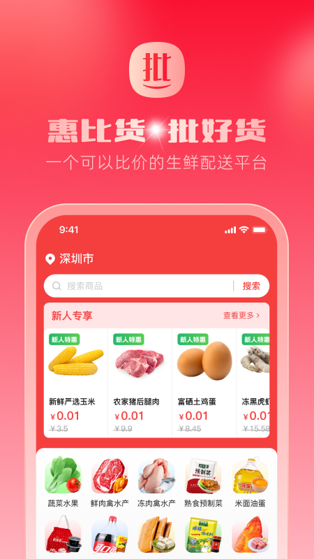 惠比货 截图 1