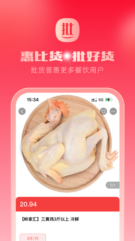 惠比货 截图 3