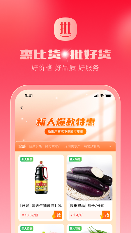 惠比货 截图 4