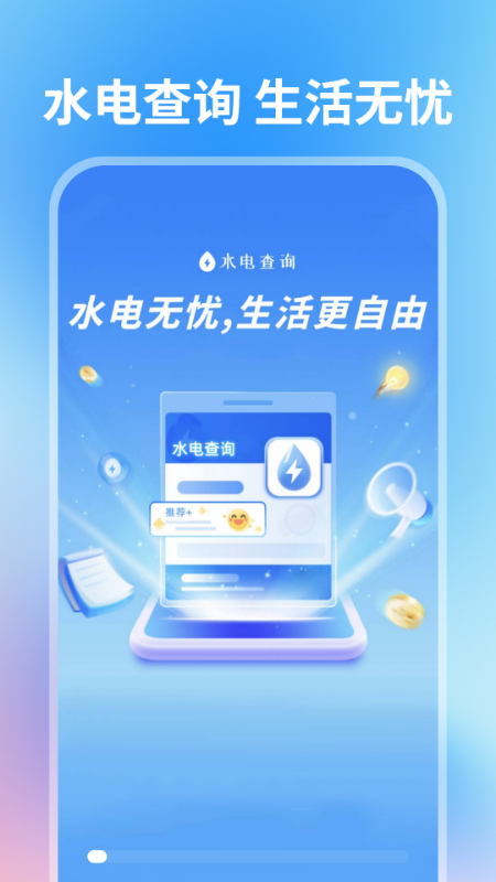 精彩截图-水电费用查询2025官方新版