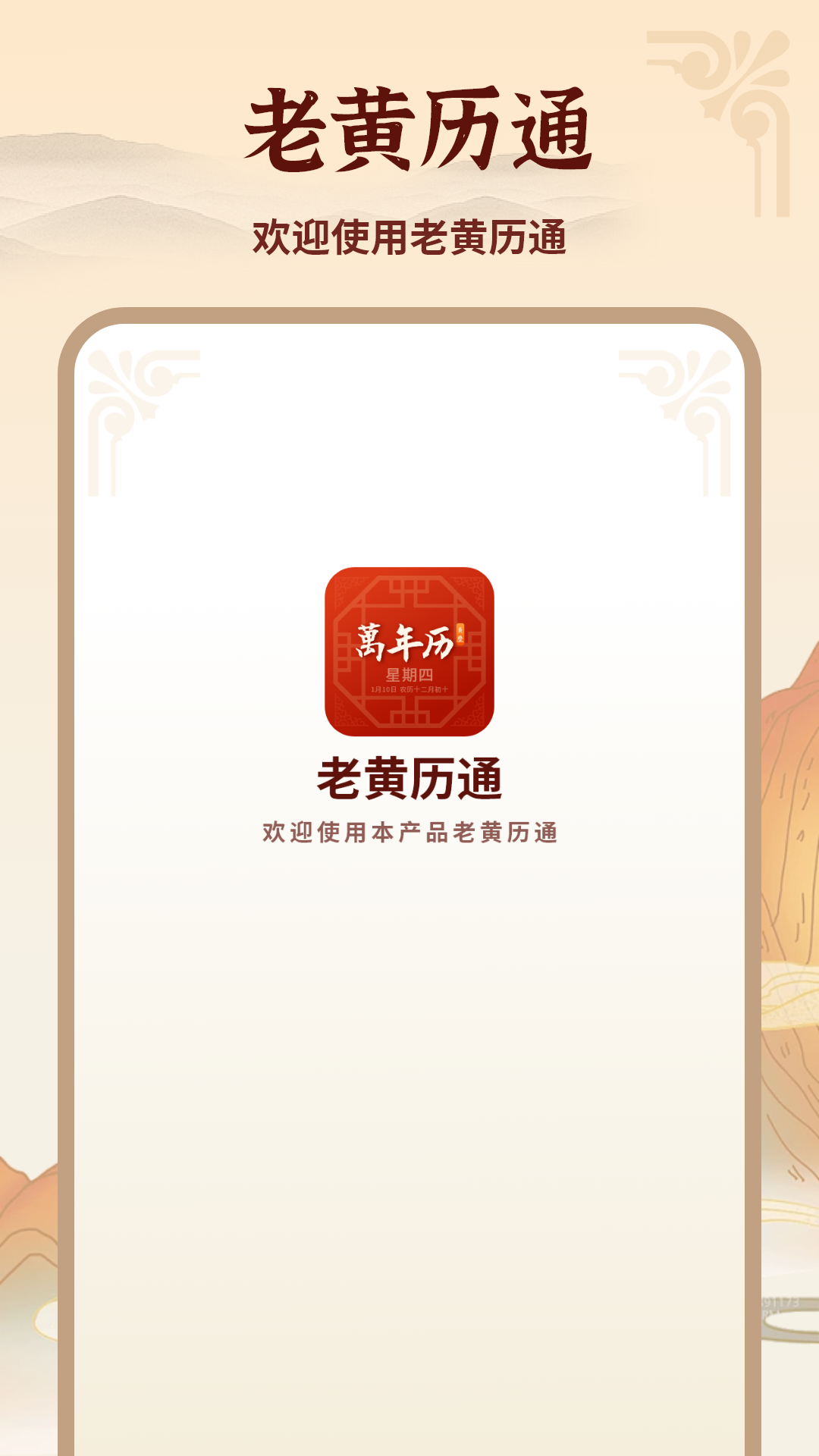 精彩截图-万年历老黄历2025官方新版