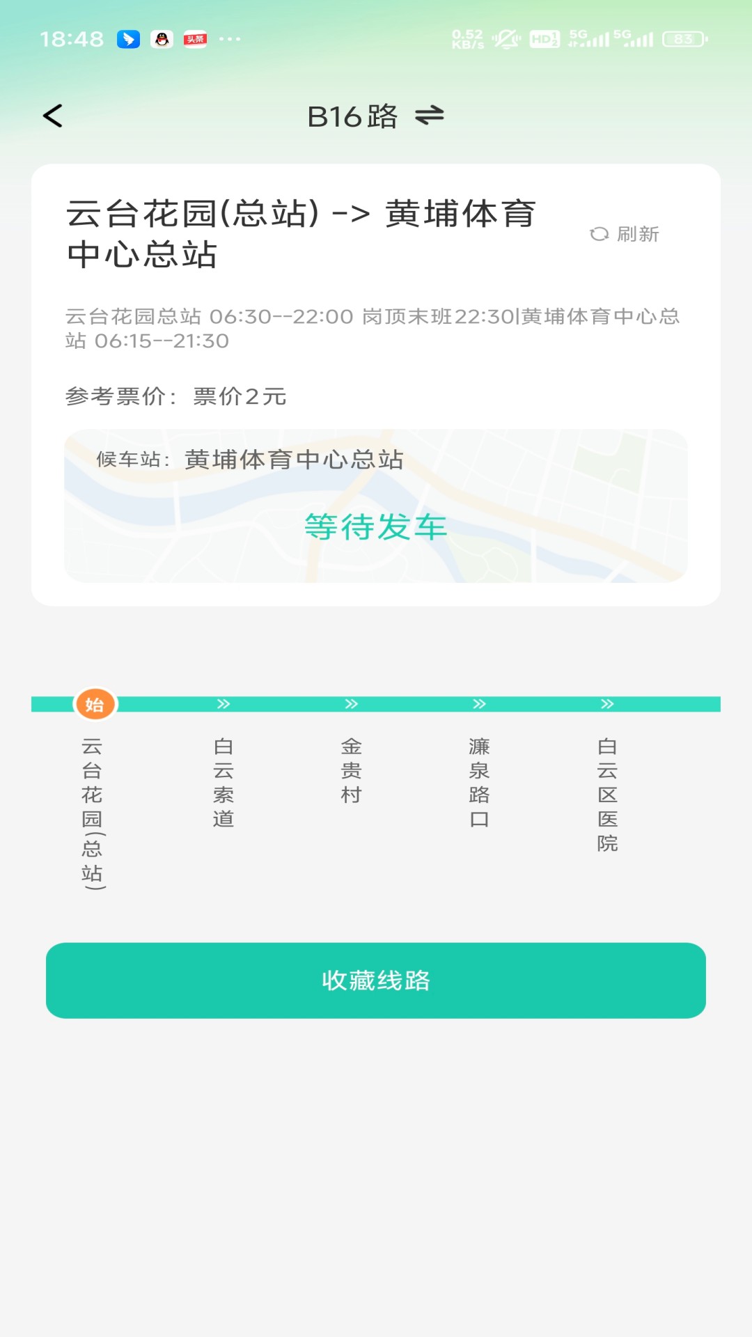 精彩截图-随行公交码2025官方新版