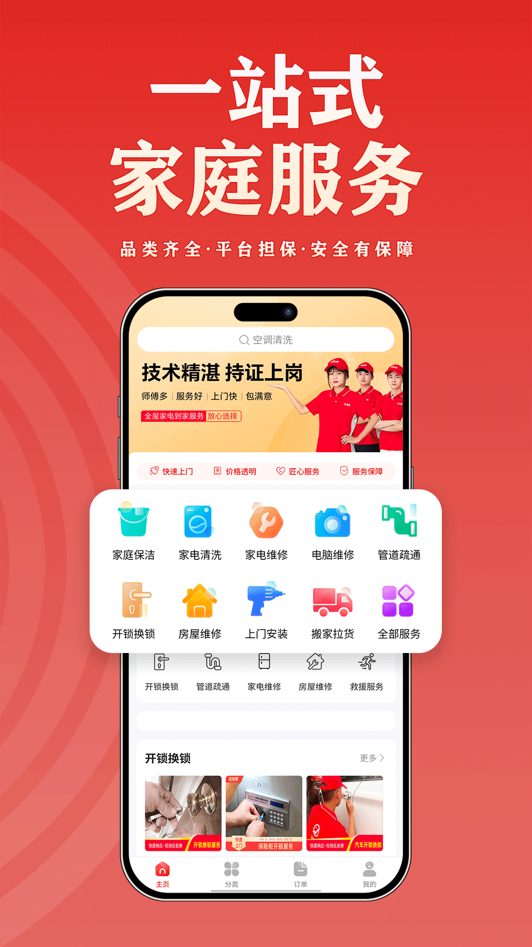 精彩截图-洁修哥-上门家电维修安装清洗开锁疏通防水服务2026官方新版