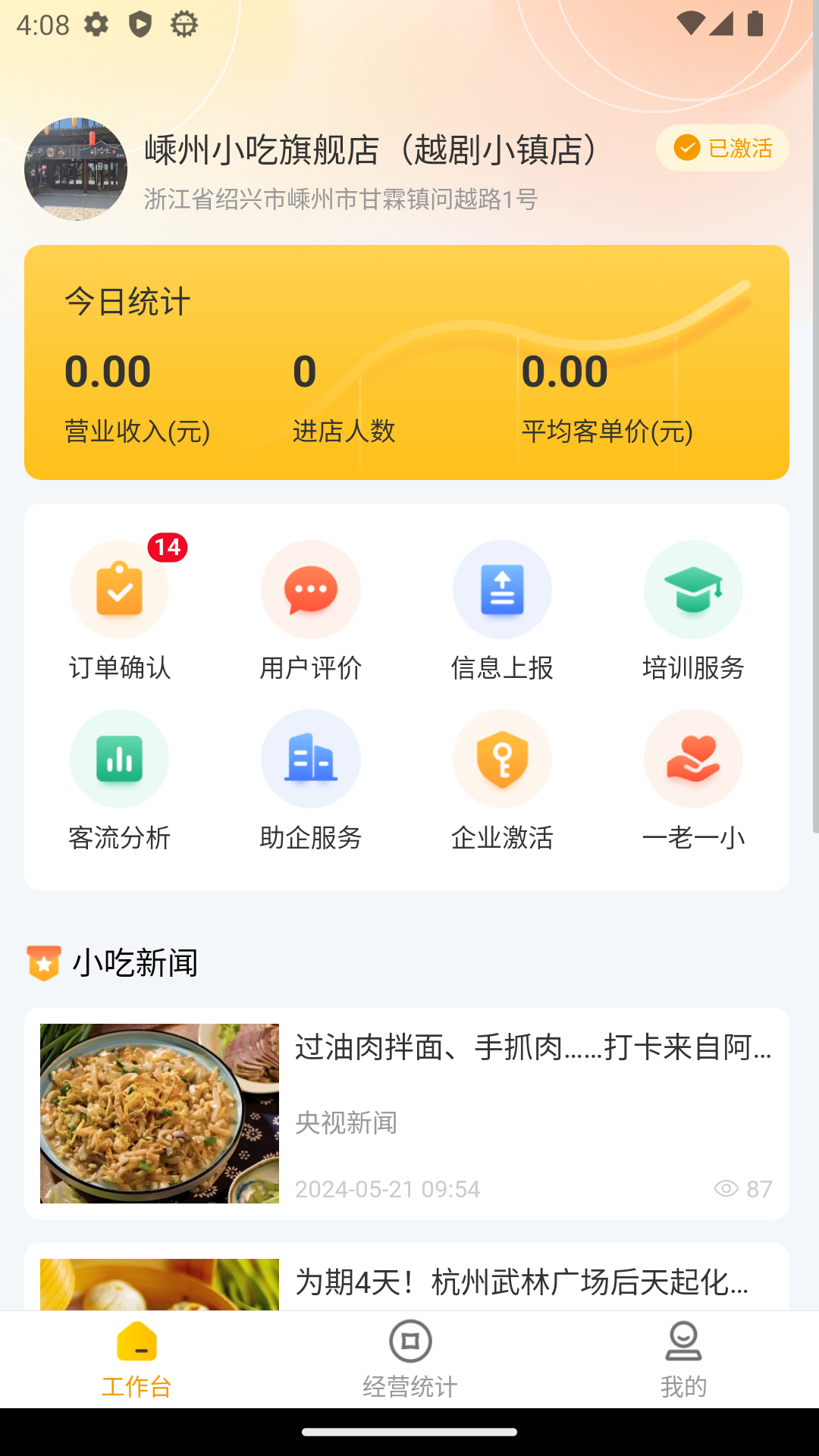 精彩截图-嵊州小吃商家端2026官方新版
