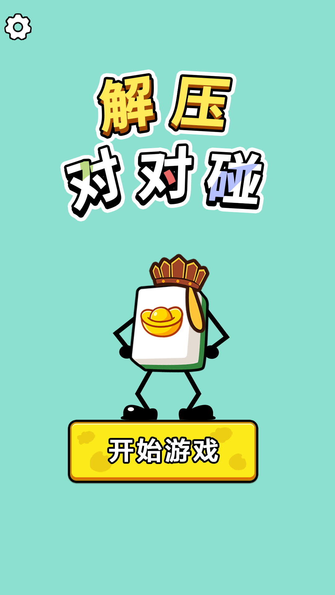 精彩截图-解压对对碰2026官方新版