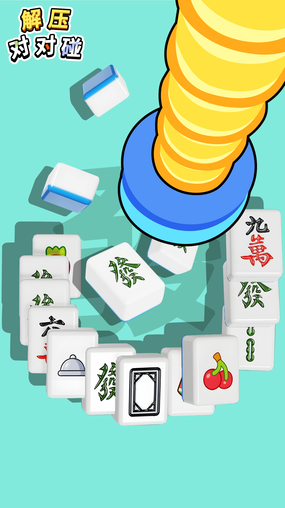 精彩截图-解压对对碰2026官方新版