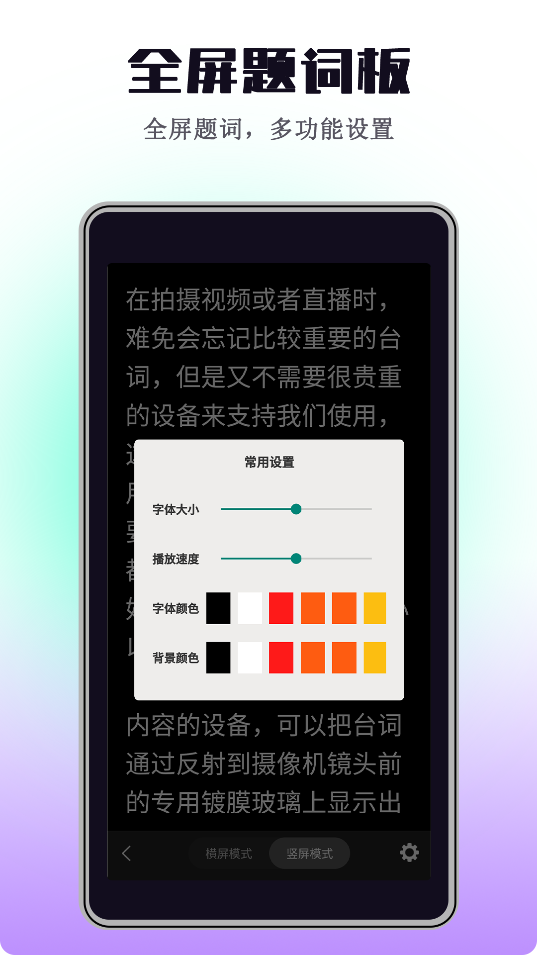 精彩截图-悬浮自动提词器2025官方新版