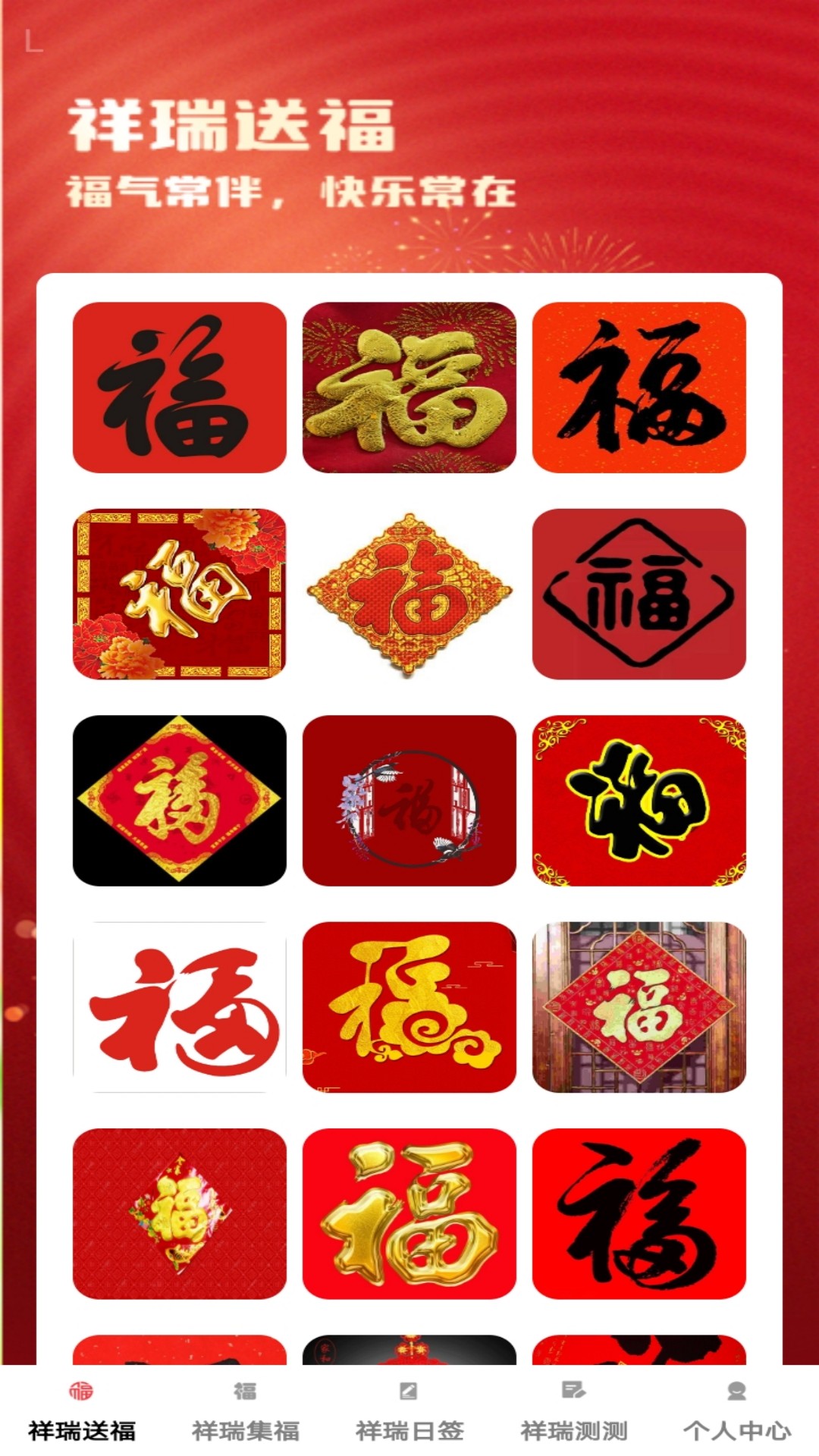 精彩截图-祥瑞满福2025官方新版