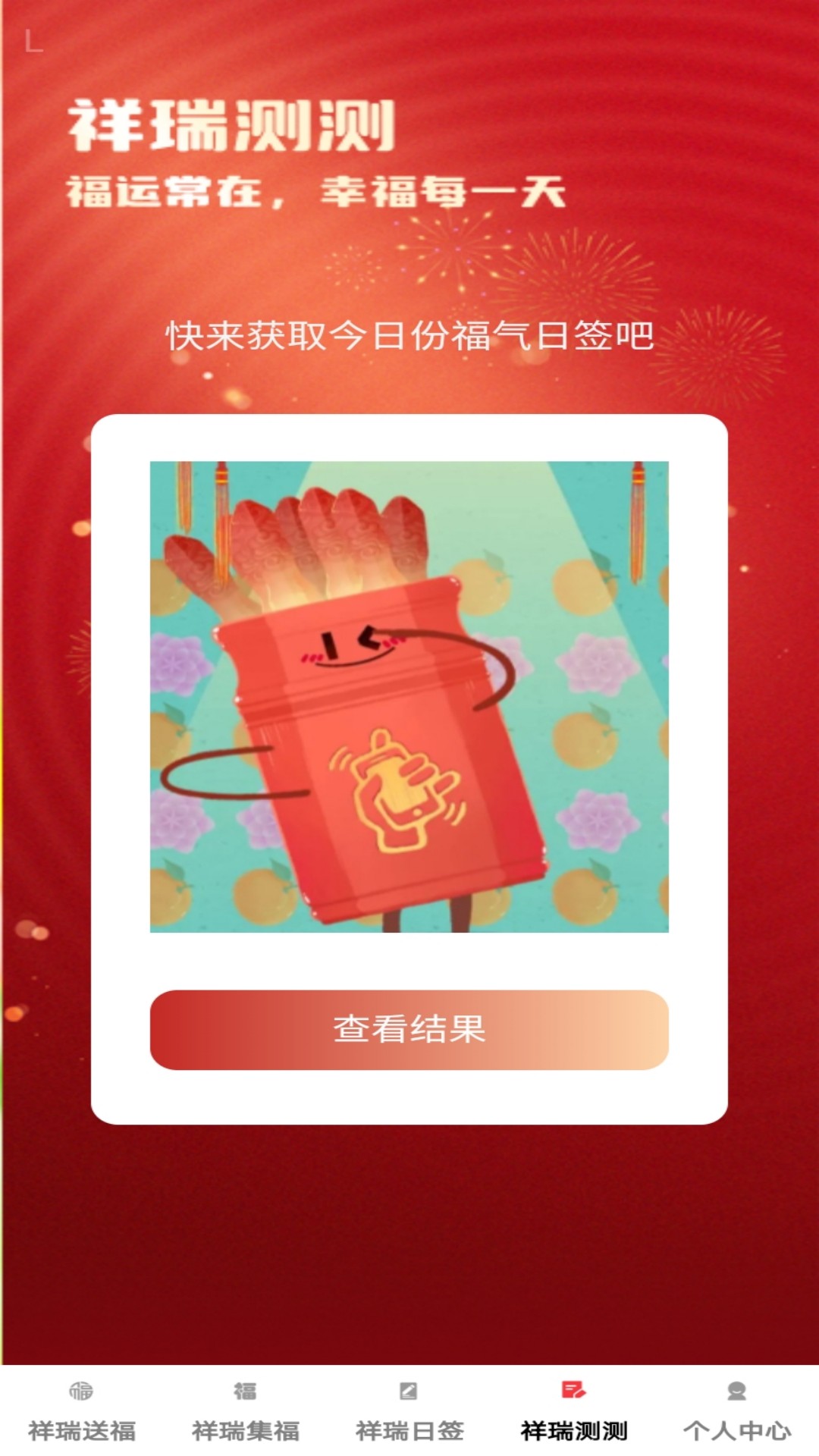 精彩截图-祥瑞满福2025官方新版
