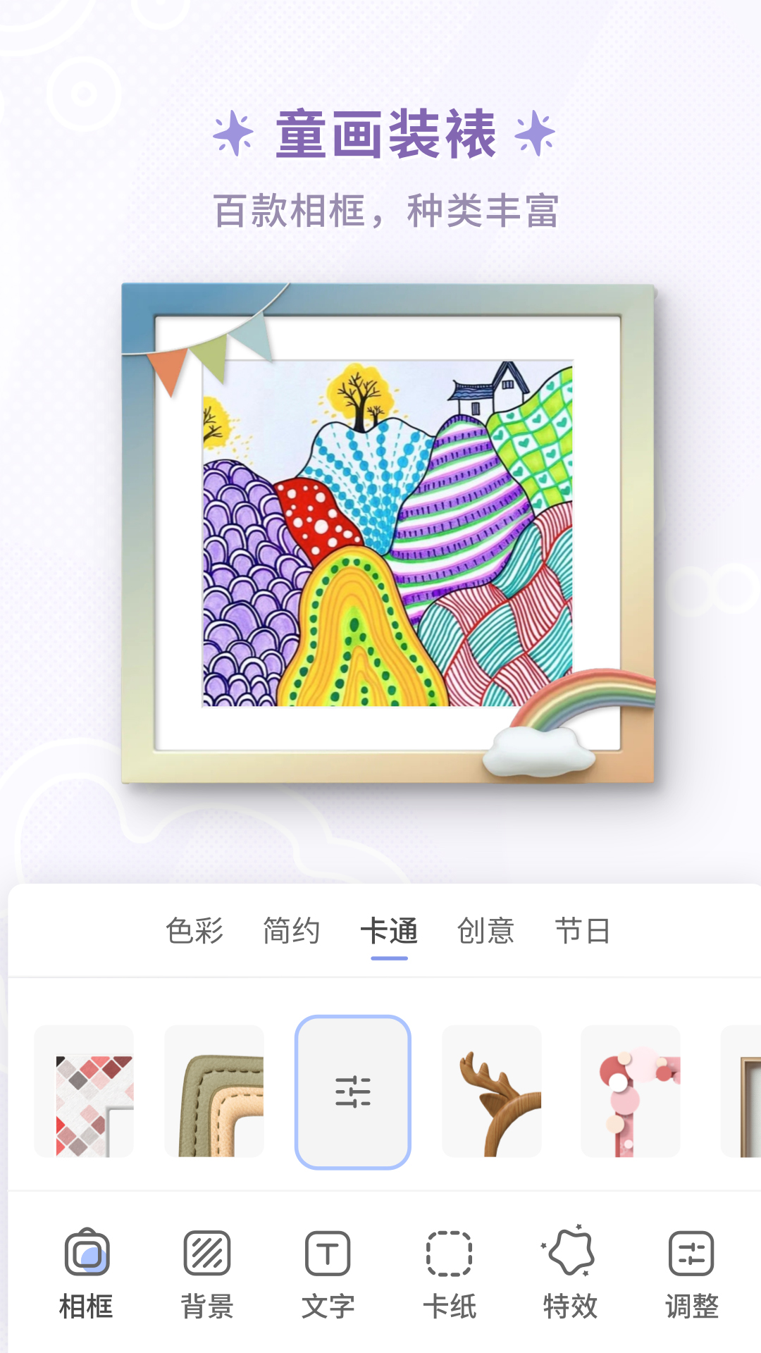 精彩截图-童绘相框2025官方新版