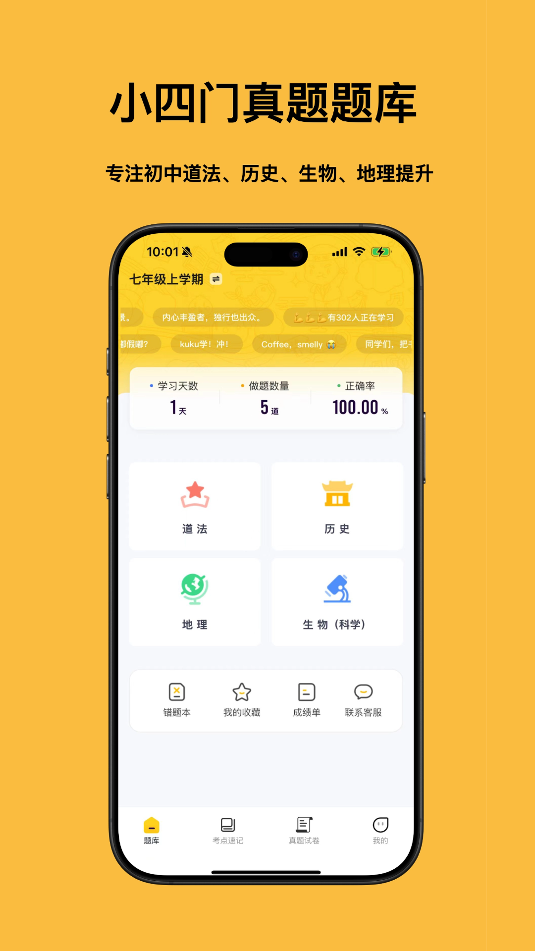 小四门宝典-史地政生刷题神器 截图 1