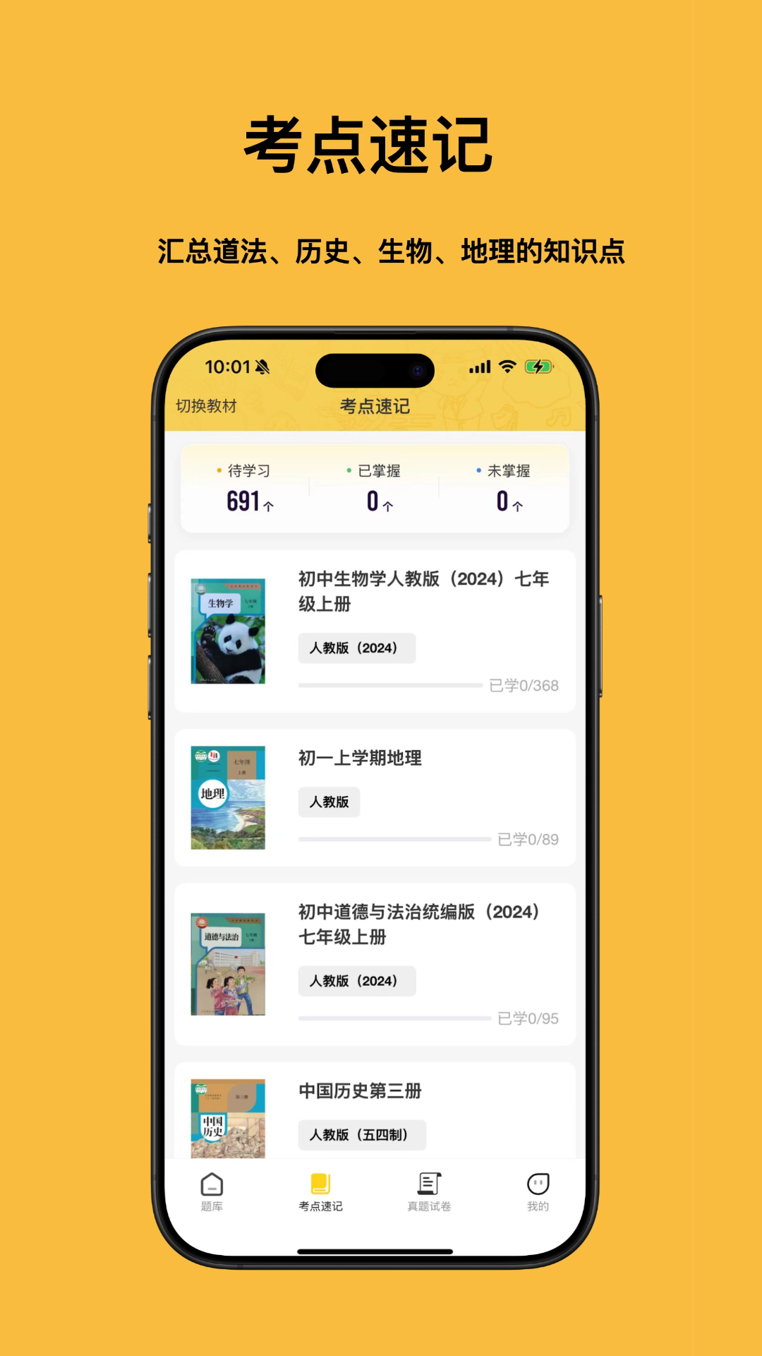 小四门宝典-史地政生刷题神器安卓版高清截图