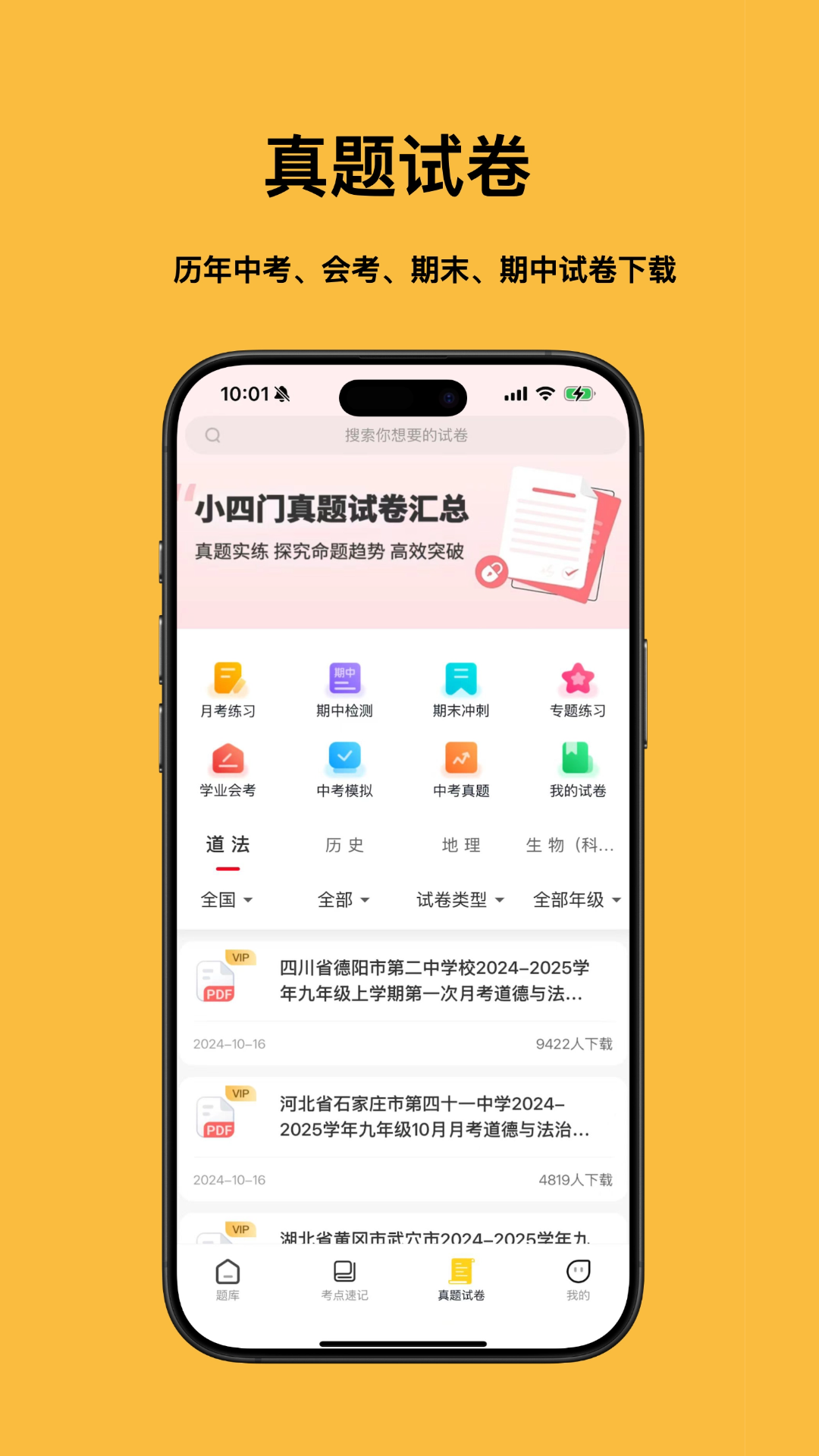 小四门宝典-史地政生刷题神器安卓版高清截图