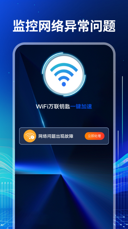 精彩截图-WiFi万联钥匙2026官方新版