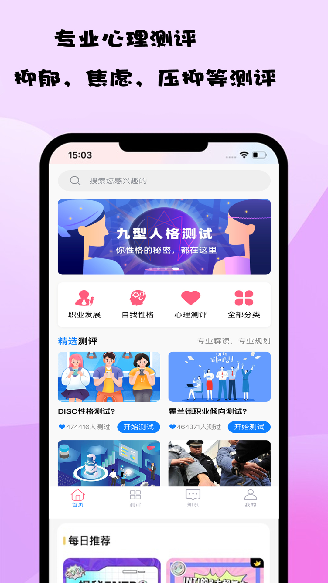 测测心理安卓版高清截图