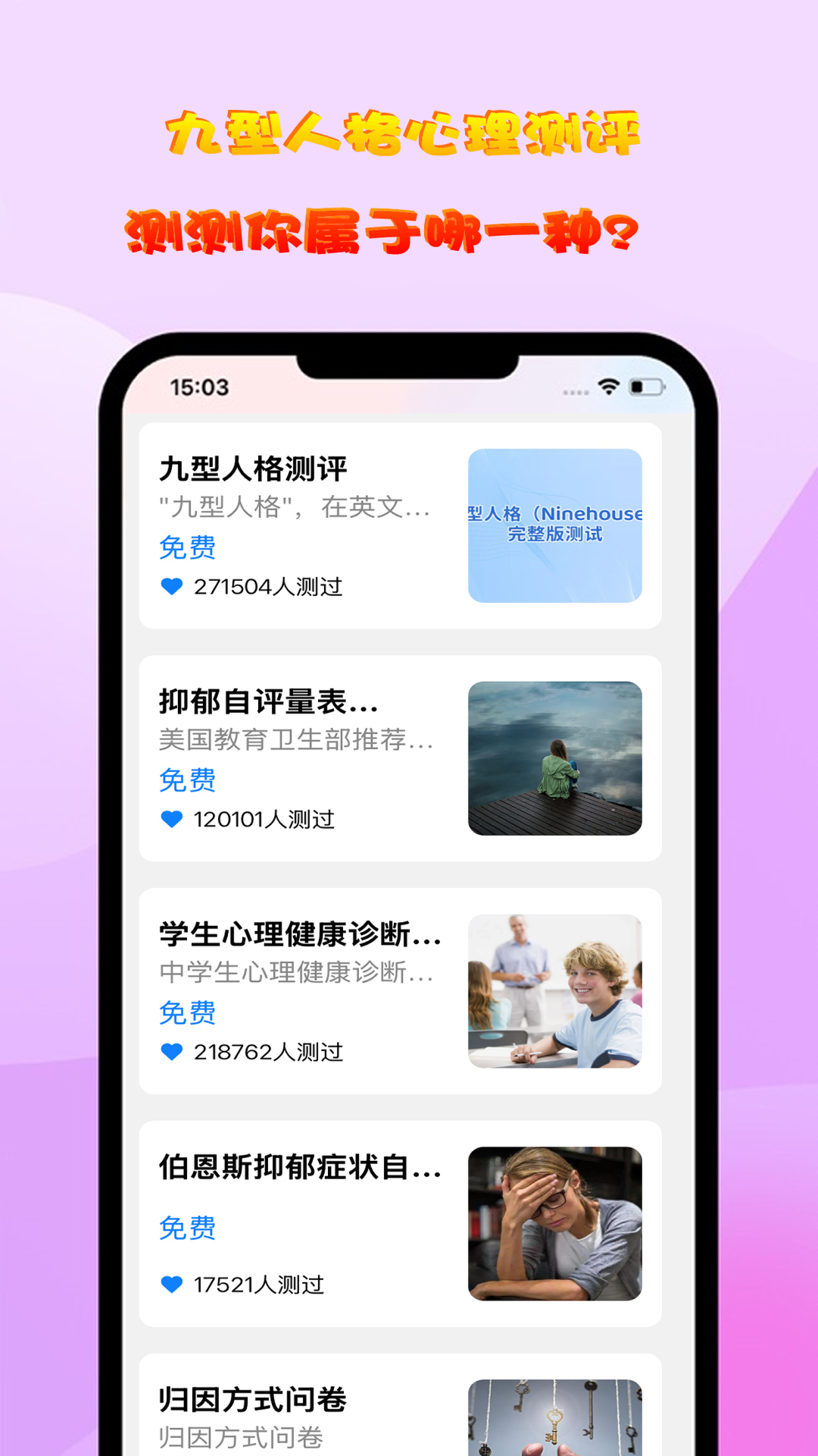 测测心理安卓版高清截图